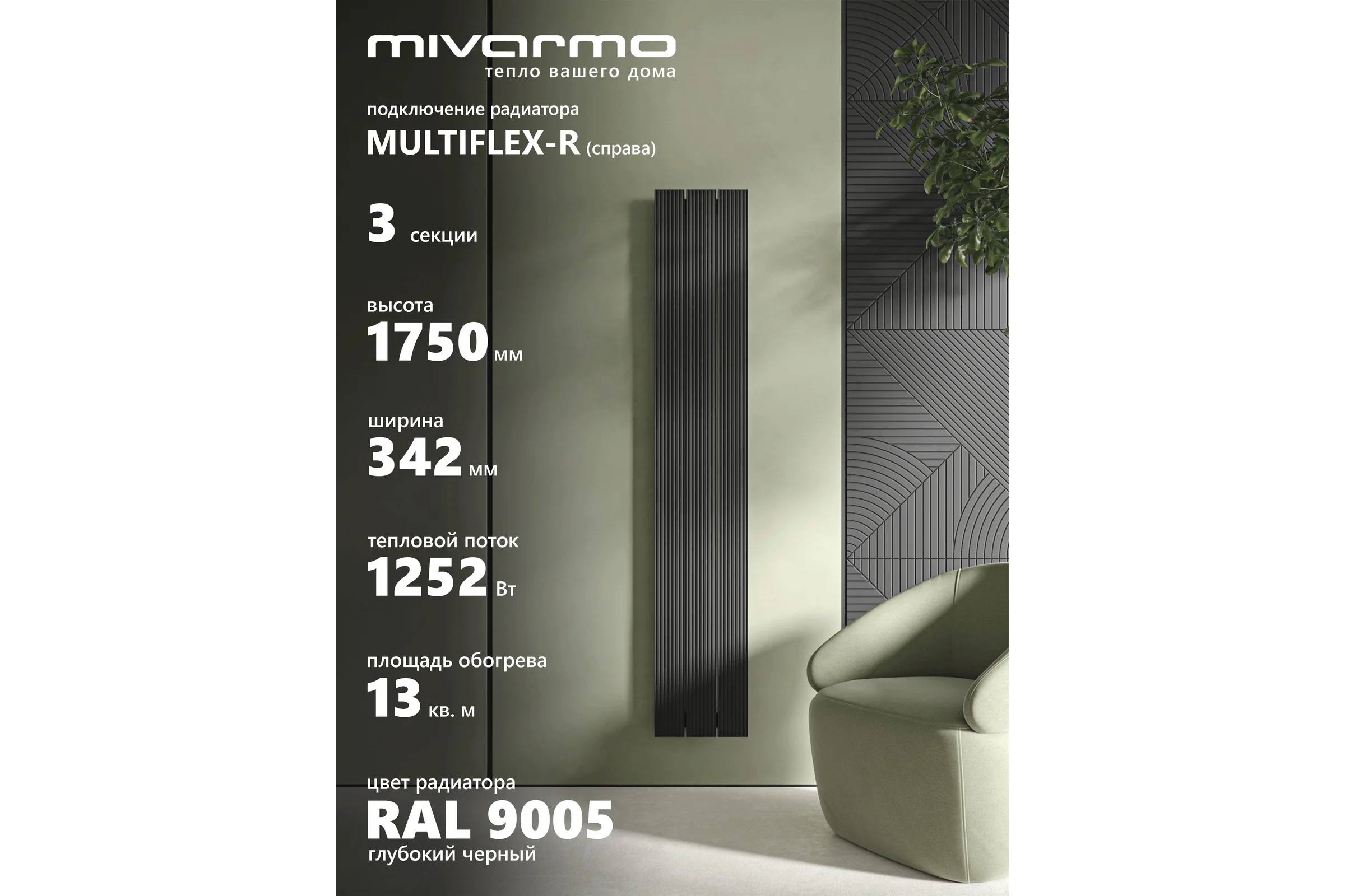 Радиатор отопления трубчатый вертикальный MIVARMO Multiflex алюминиевый 3 секции, 1750 мм, черный, правое MB3-1750-9005-MR