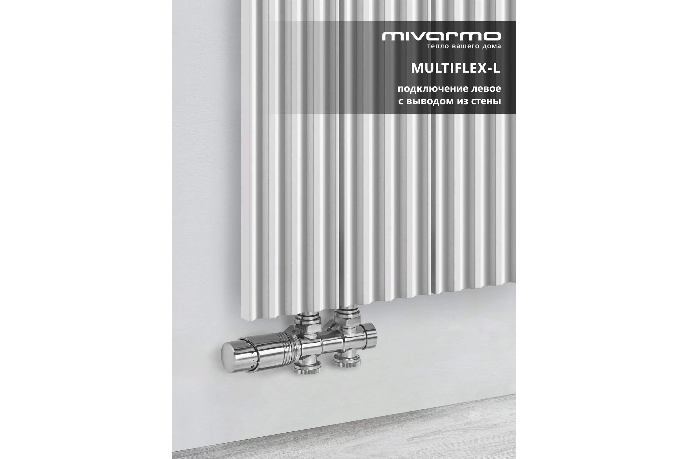 Радиатор отопления вертикальный трубчатый MIVARMO Multiflex алюминиевый 4 секции, 1750 мм, белый, левое MB4-1750-9016-ML