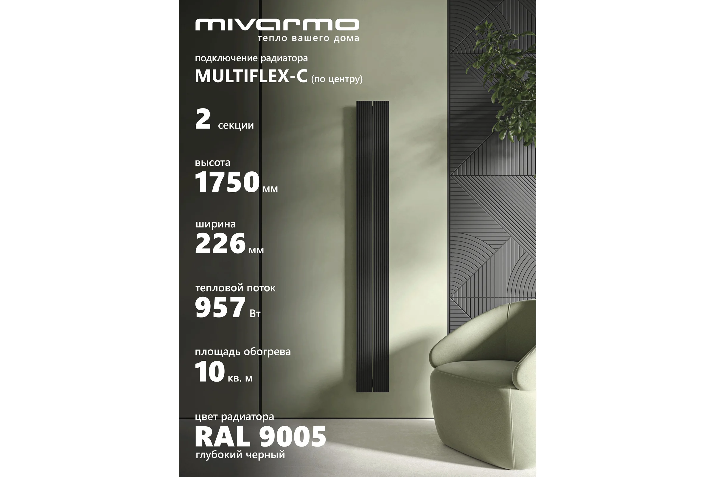 Радиатор отопления вертикальный трубчатый MIVARMO Multiflex алюминиевый 2 секции, 1750 мм, черный, центральное MB2-1750-9005-MC