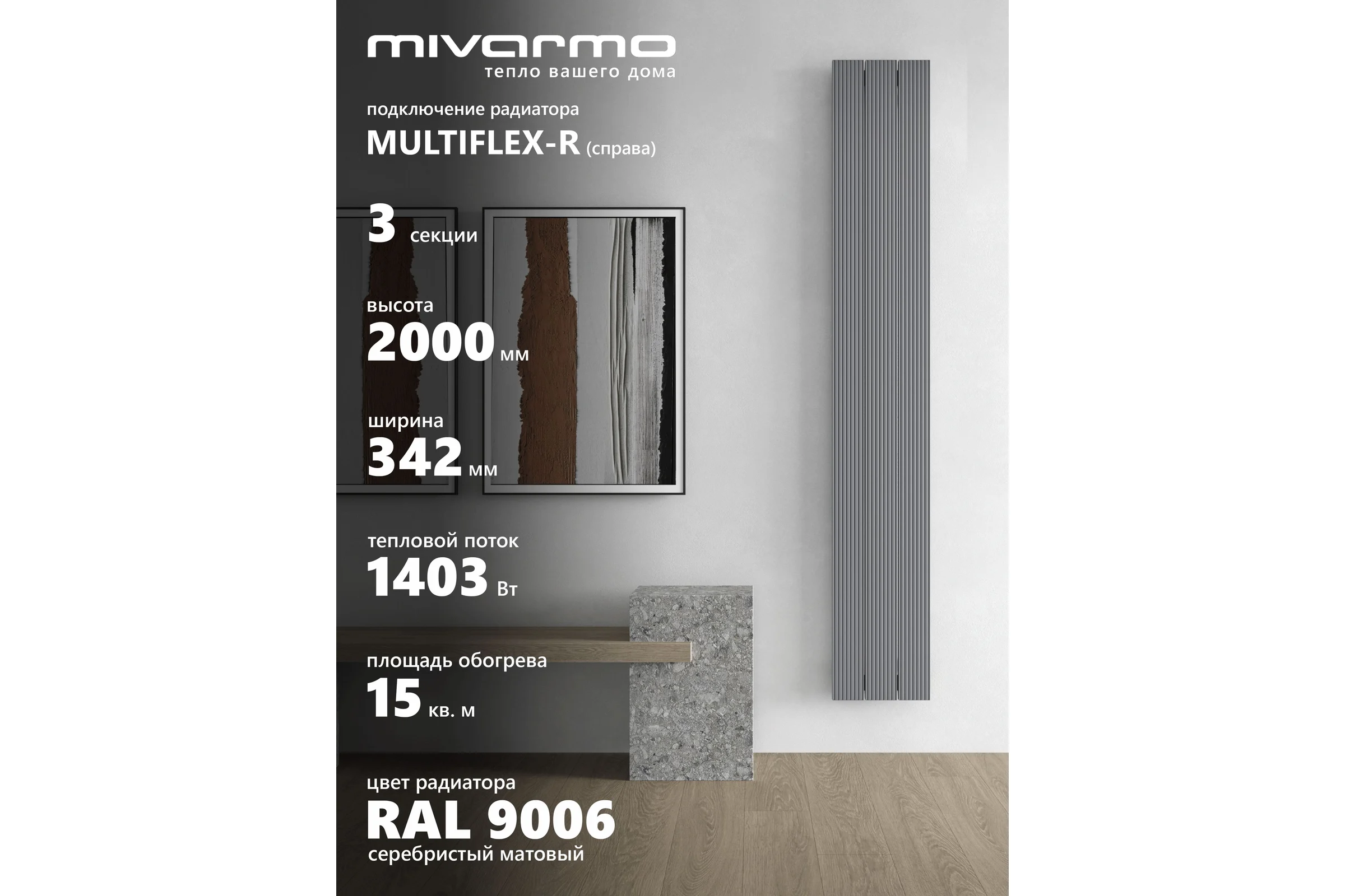 Радиатор отопления вертикальный трубчатый MIVARMO Multiflex алюминиевый 3 секции, 2000 мм, серебро, правое MB3-2000-9006-MR
