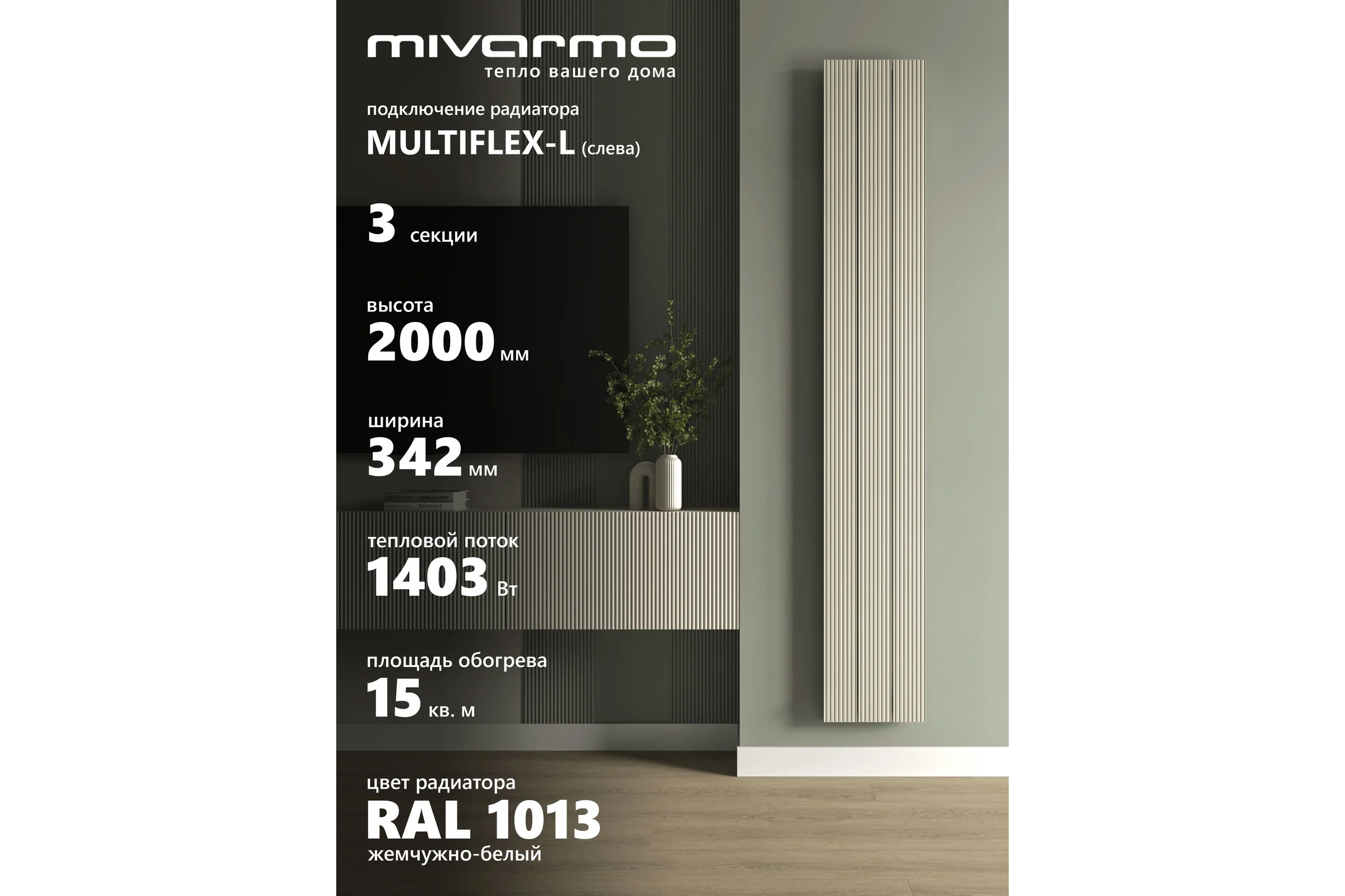 Радиатор отопления вертикальный трубчатый MIVARMO Multiflex алюминиевый 3 секции, 2000 мм, жемчужно-белый, левое MB3-2000-1013-ML