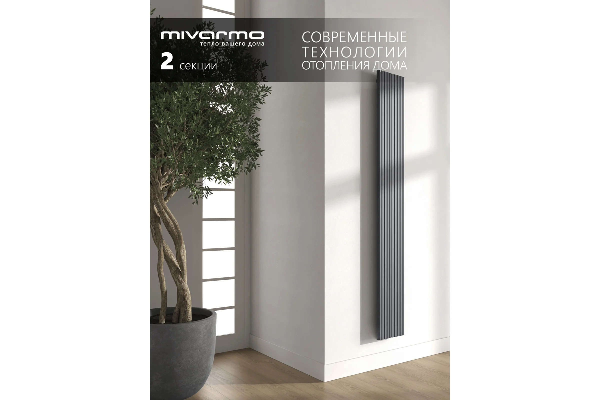 Радиатор отопления вертикальный трубчатый MIVARMO Multiflex алюминиевый 2 секции, 1500 мм, графитовый серый, центральное MB2-1500-7024-MC