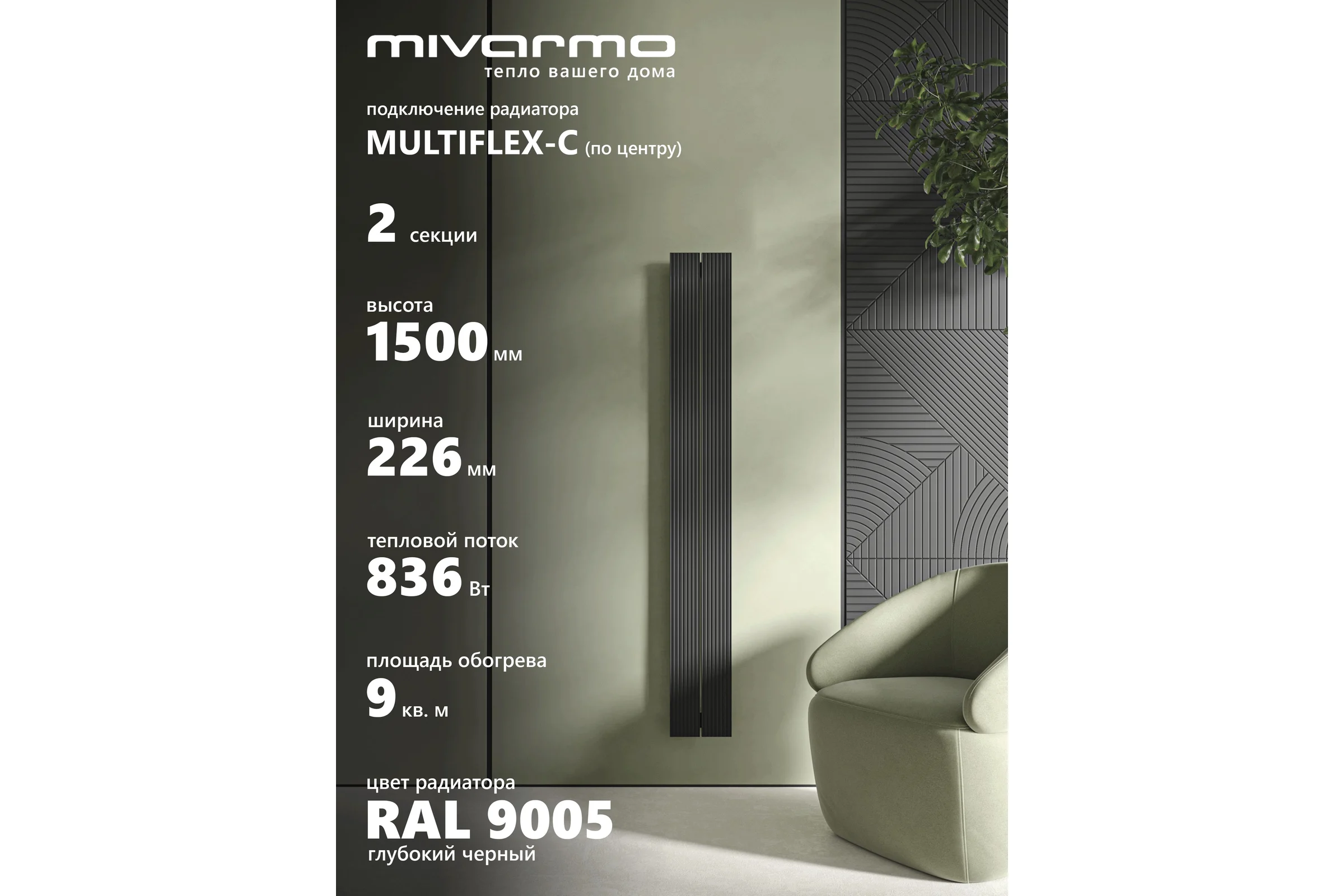 Радиатор отопления вертикальный трубчатый MIVARMO Multiflex алюминиевый 2 секции, 1500 мм, черный, центральное MB2-1500-9005-MC