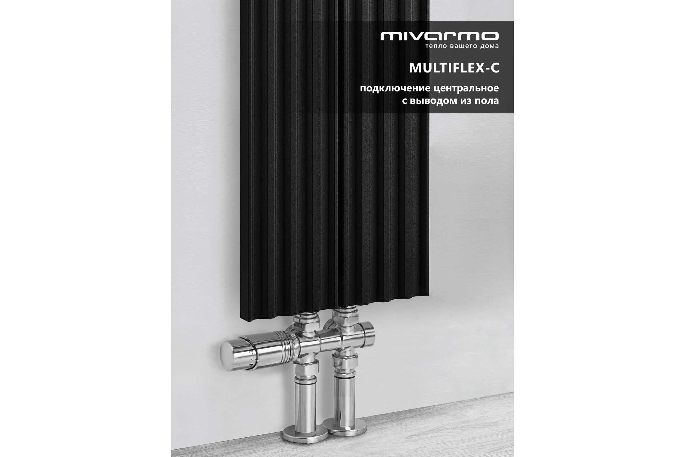 Радиатор отопления вертикальный трубчатый MIVARMO Multiflex алюминиевый 2 секции, 1500 мм, черный, центральное MB2-1500-9005-MC