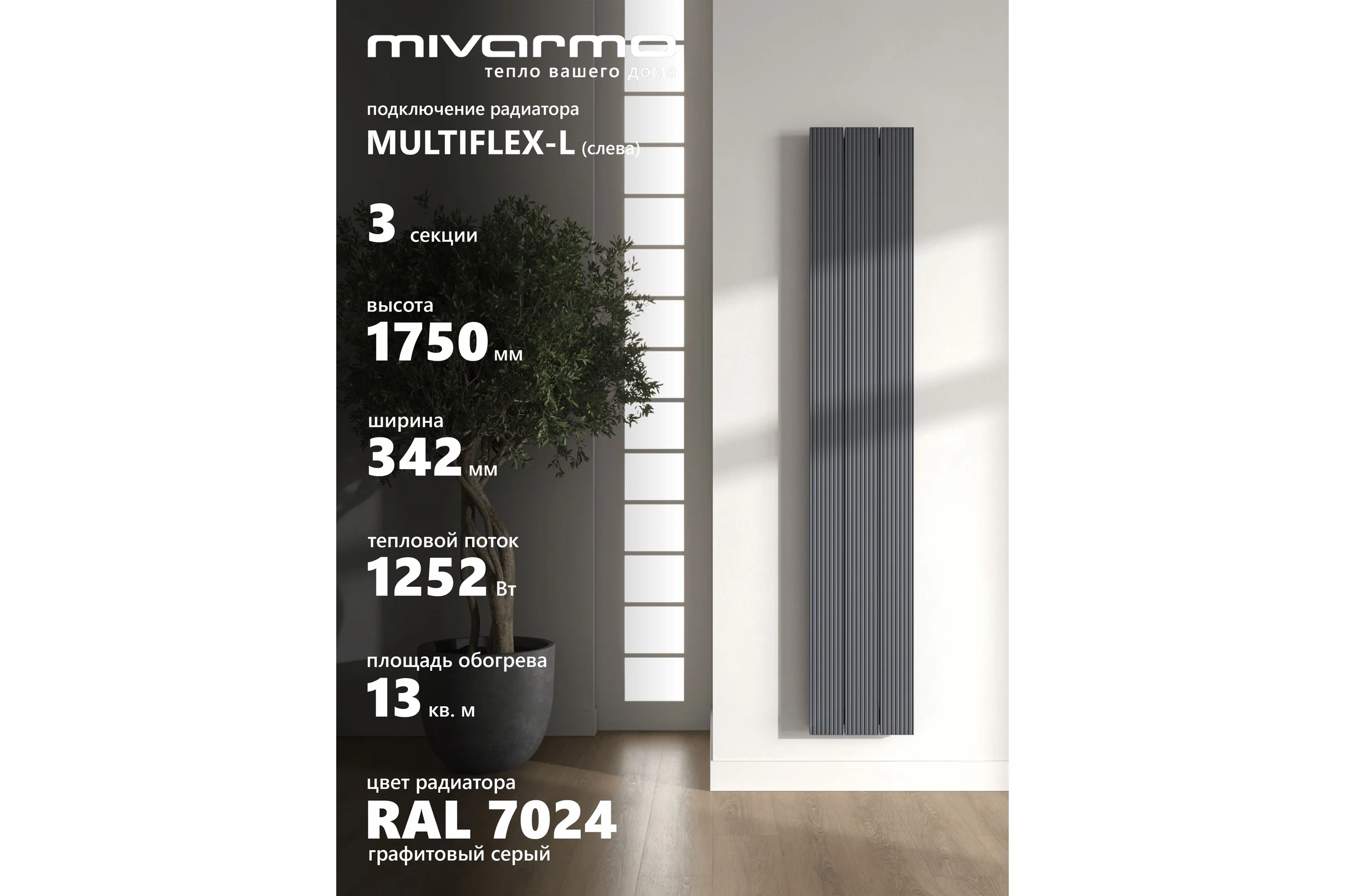 Радиатор отопления вертикальный трубчатый MIVARMO Multiflex алюминиевый 3 секции, 1750 мм, графитовый серый, левое MB3-1750-7024-ML