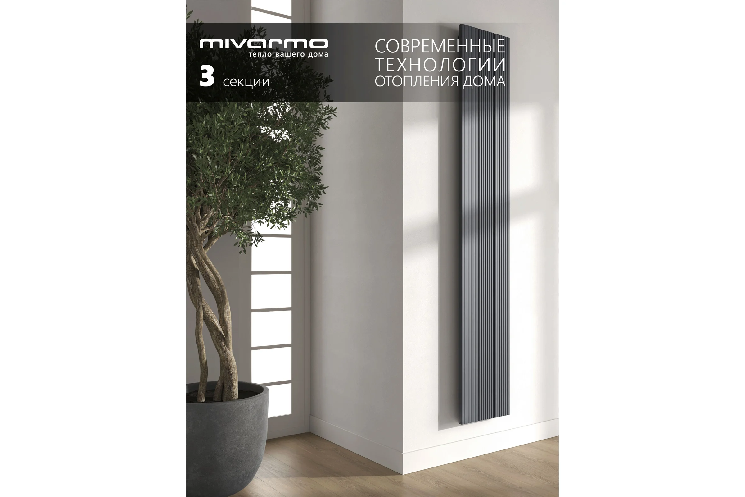 Радиатор отопления вертикальный трубчатый MIVARMO Multiflex алюминиевый 3 секции, 1750 мм, графитовый серый, левое MB3-1750-7024-ML