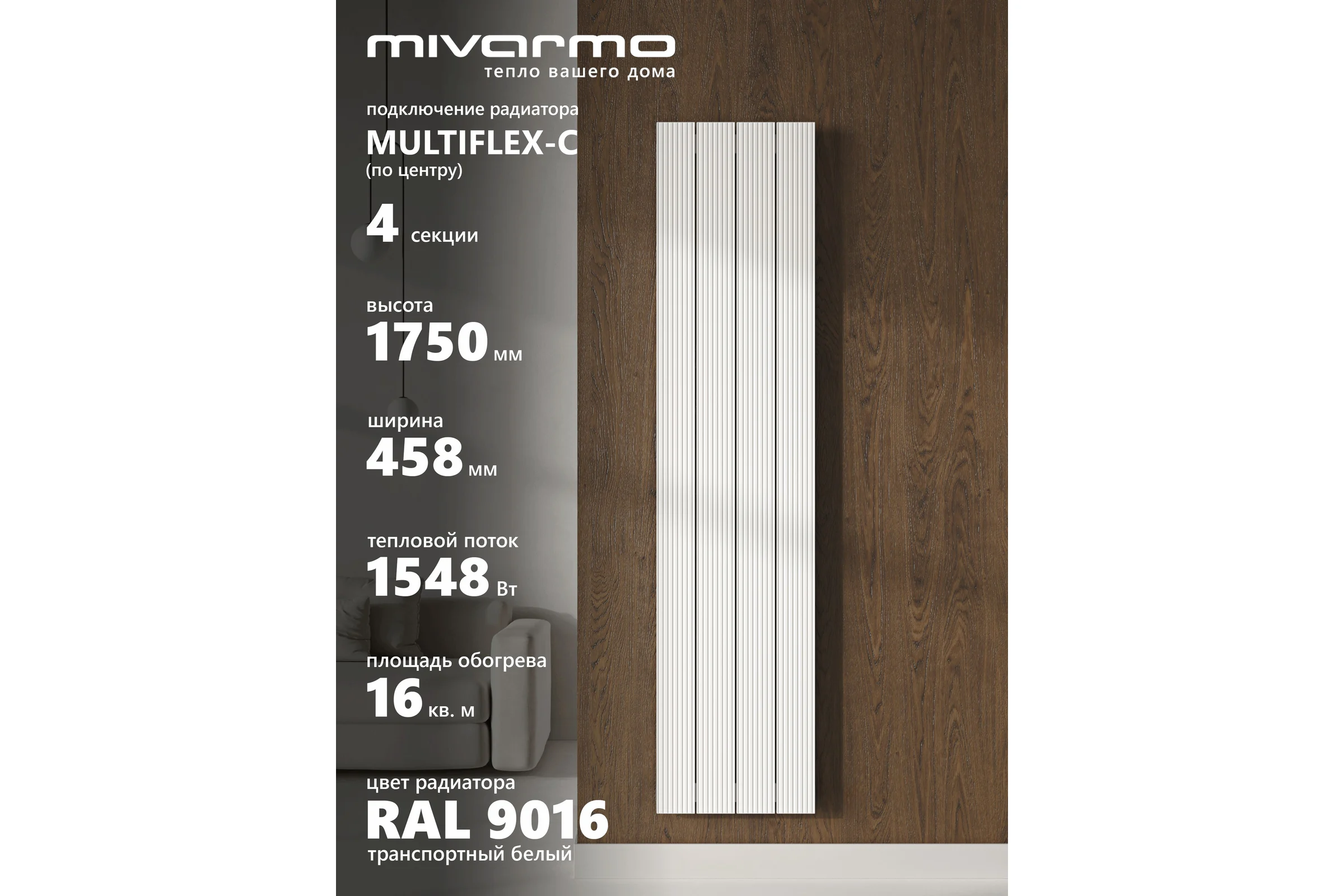 Радиатор отопления вертикальный трубчатый MIVARMO Multiflex алюминиевый 4 секции, 1750 мм, белый, центральное MB4-1750-9016-MC
