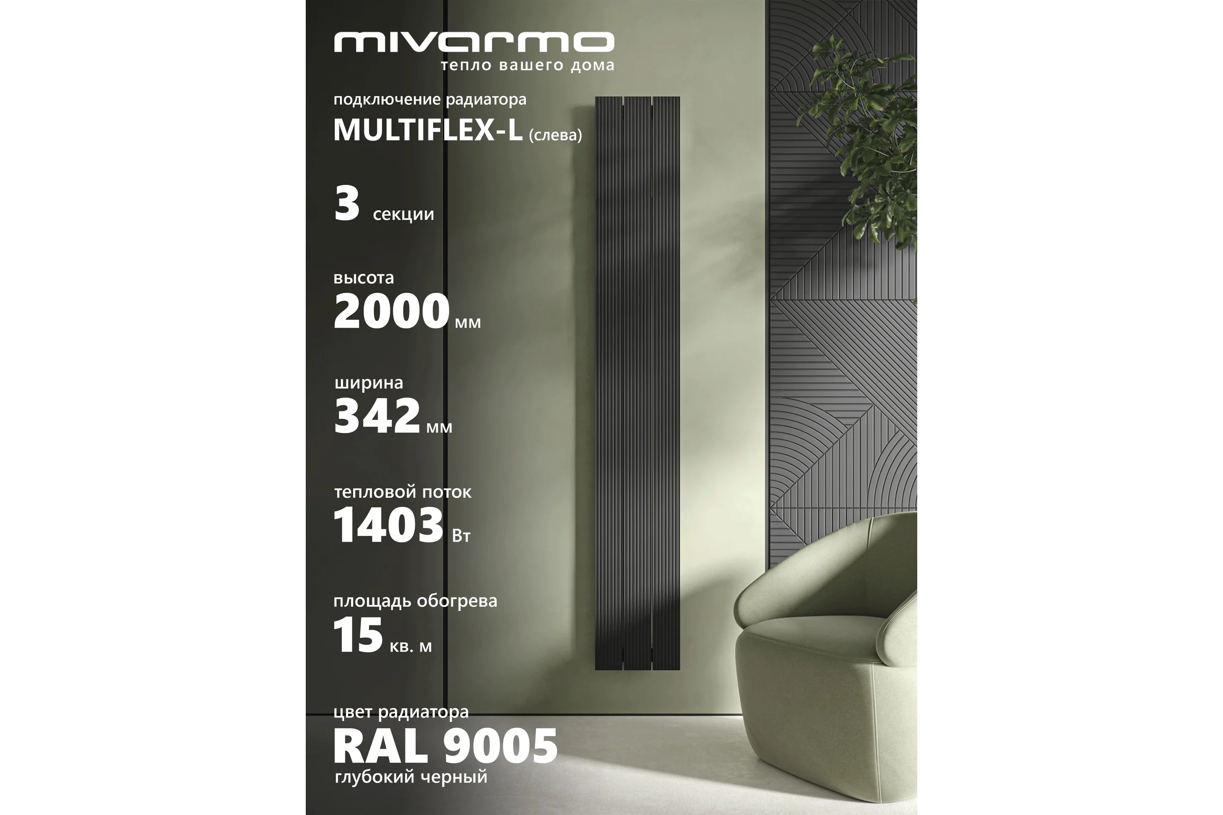 Радиатор отопления вертикальный трубчатый MIVARMO Multiflex алюминиевый 3 секции, 2000 мм, черный, левое MB3-2000-9005-ML
