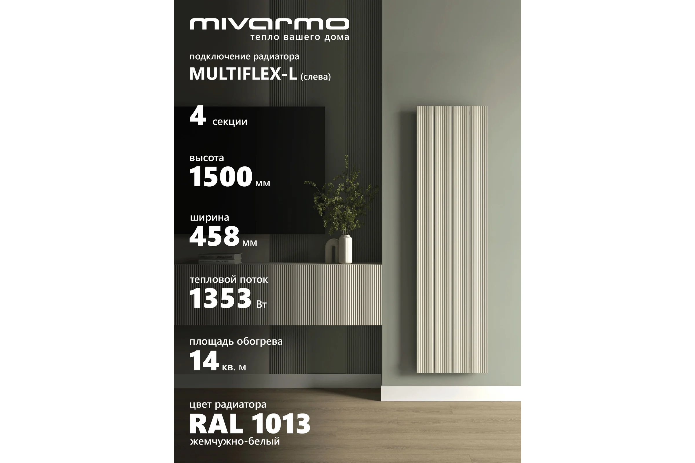 Радиатор отопления вертикальный трубчатый MIVARMO Multiflex алюминиевый 4 секции, 1500 мм, жемчужно-белый, левое MB4-1500-1013-ML