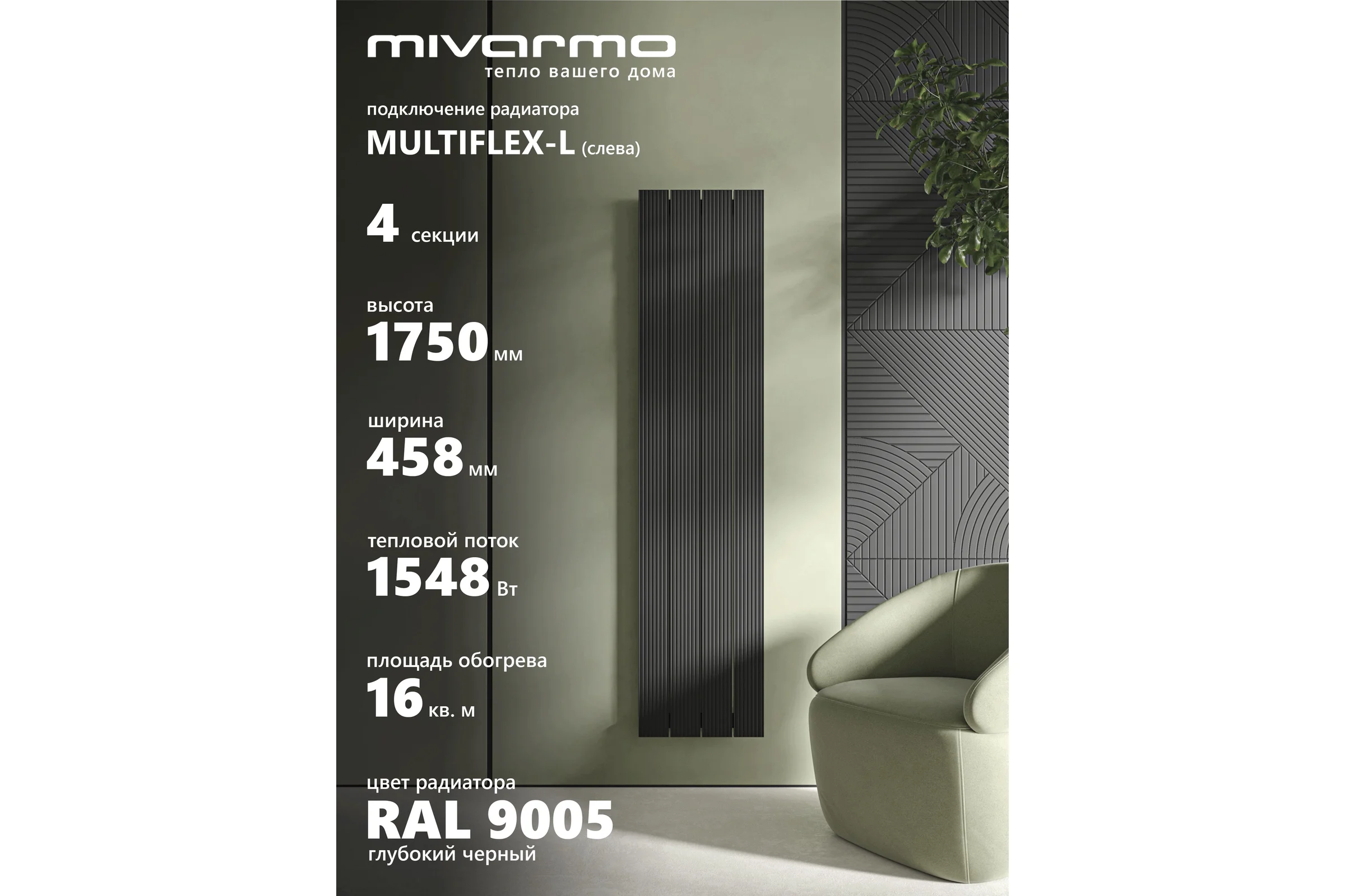 Радиатор отопления вертикальный трубчатый MIVARMO Multiflex алюминиевый 4 секции, 1750 мм, черный, левое MB4-1750-9005-ML