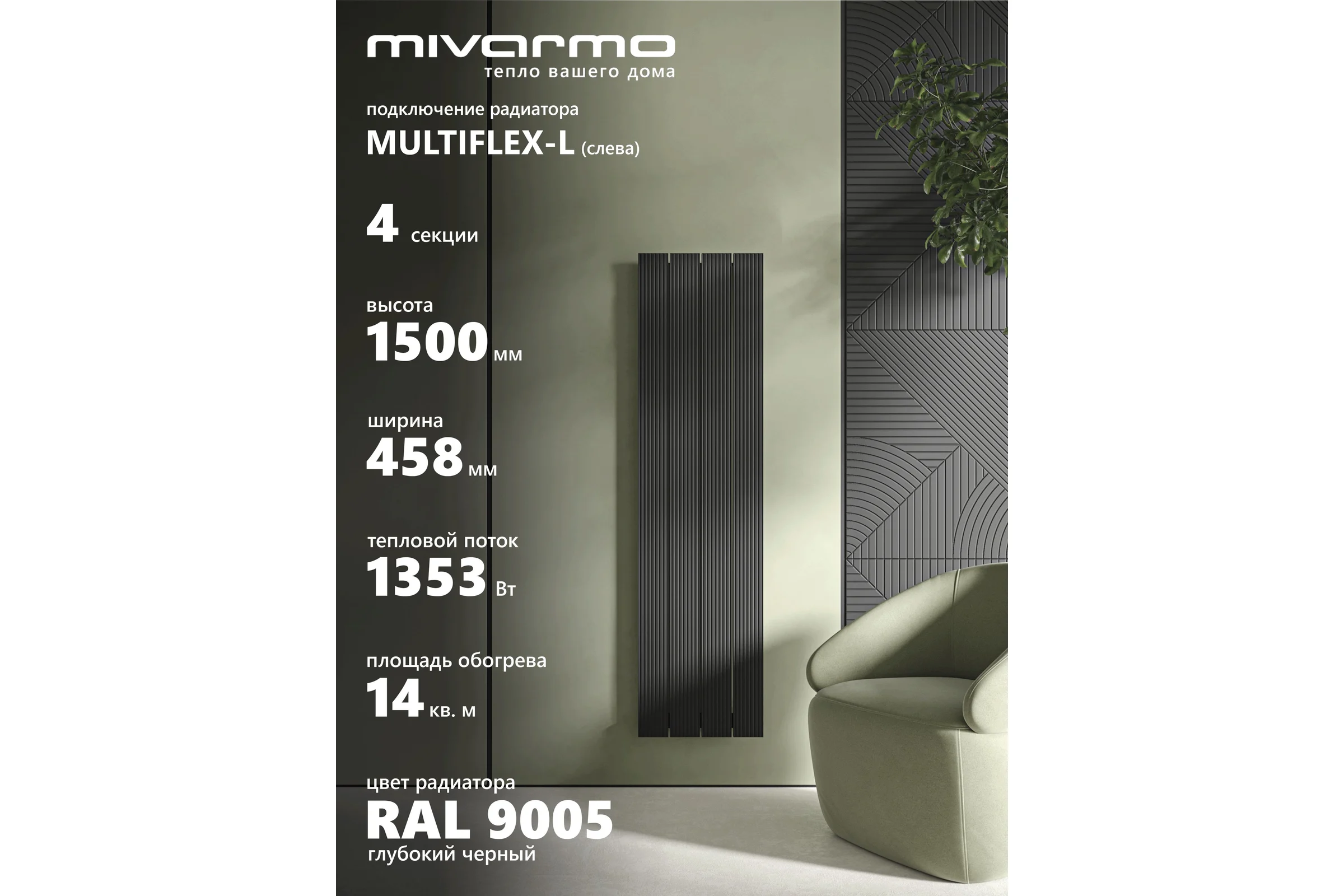 Радиатор отопления вертикальный трубчатый MIVARMO Multiflex алюминиевый 4 секции, 1500 мм, черный, левое MB4-1500-9005-ML