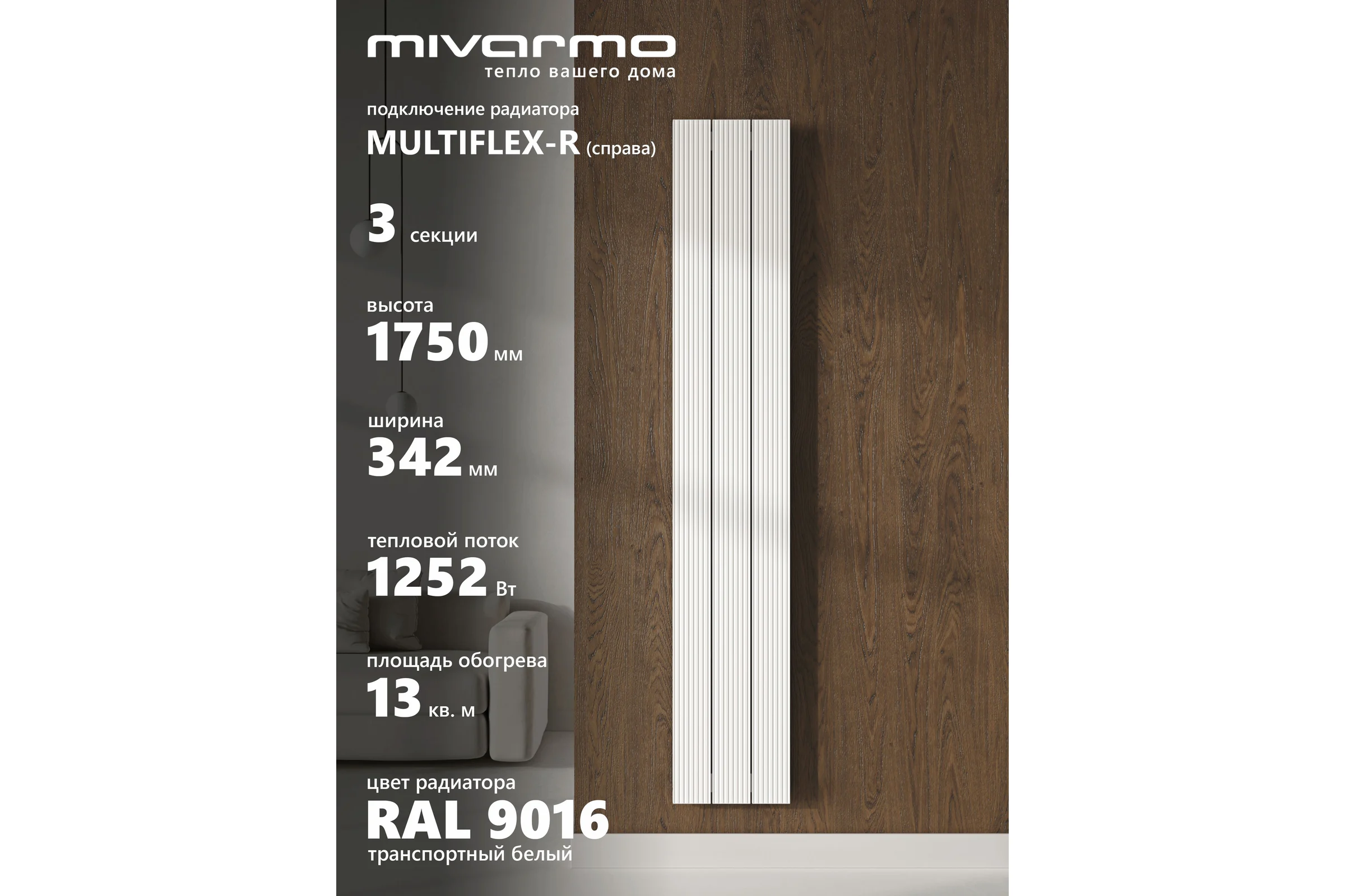 Радиатор отопления вертикальный трубчатый MIVARMO Multiflex алюминиевый 3 секции 1750 мм белый правое MB3-1750-9016-MR