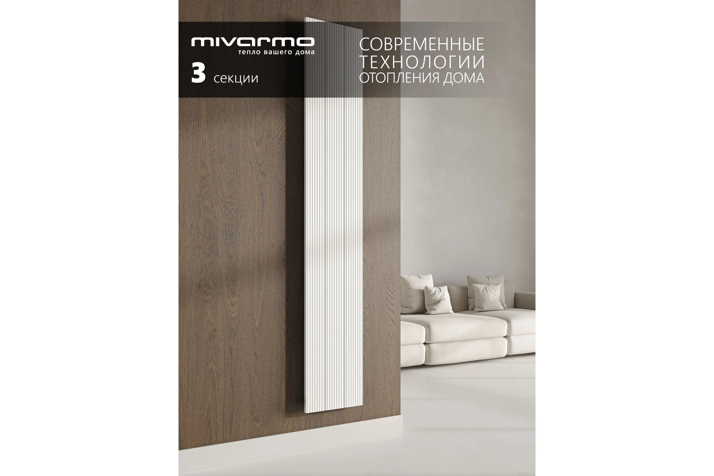 Радиатор отопления вертикальный трубчатый MIVARMO Multiflex алюминиевый 3 секции 1750 мм белый правое MB3-1750-9016-MR