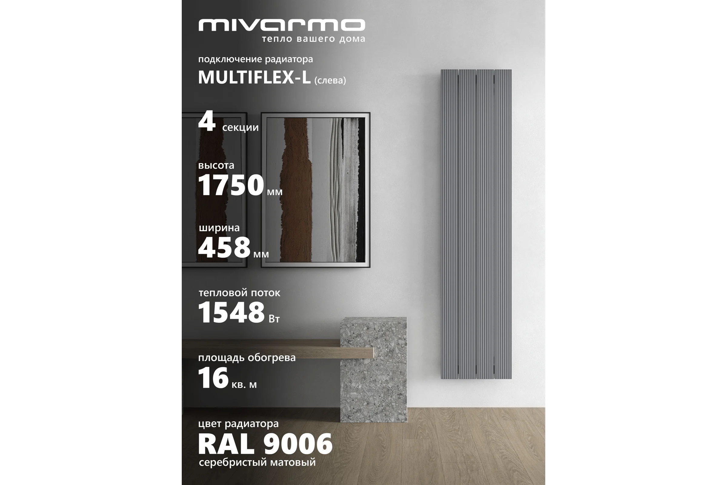 Радиатор отопления вертикальный трубчатый MIVARMO Multiflex алюминиевый 4 секции, 1750 мм, серебро, левое MB4-1750-9006-ML