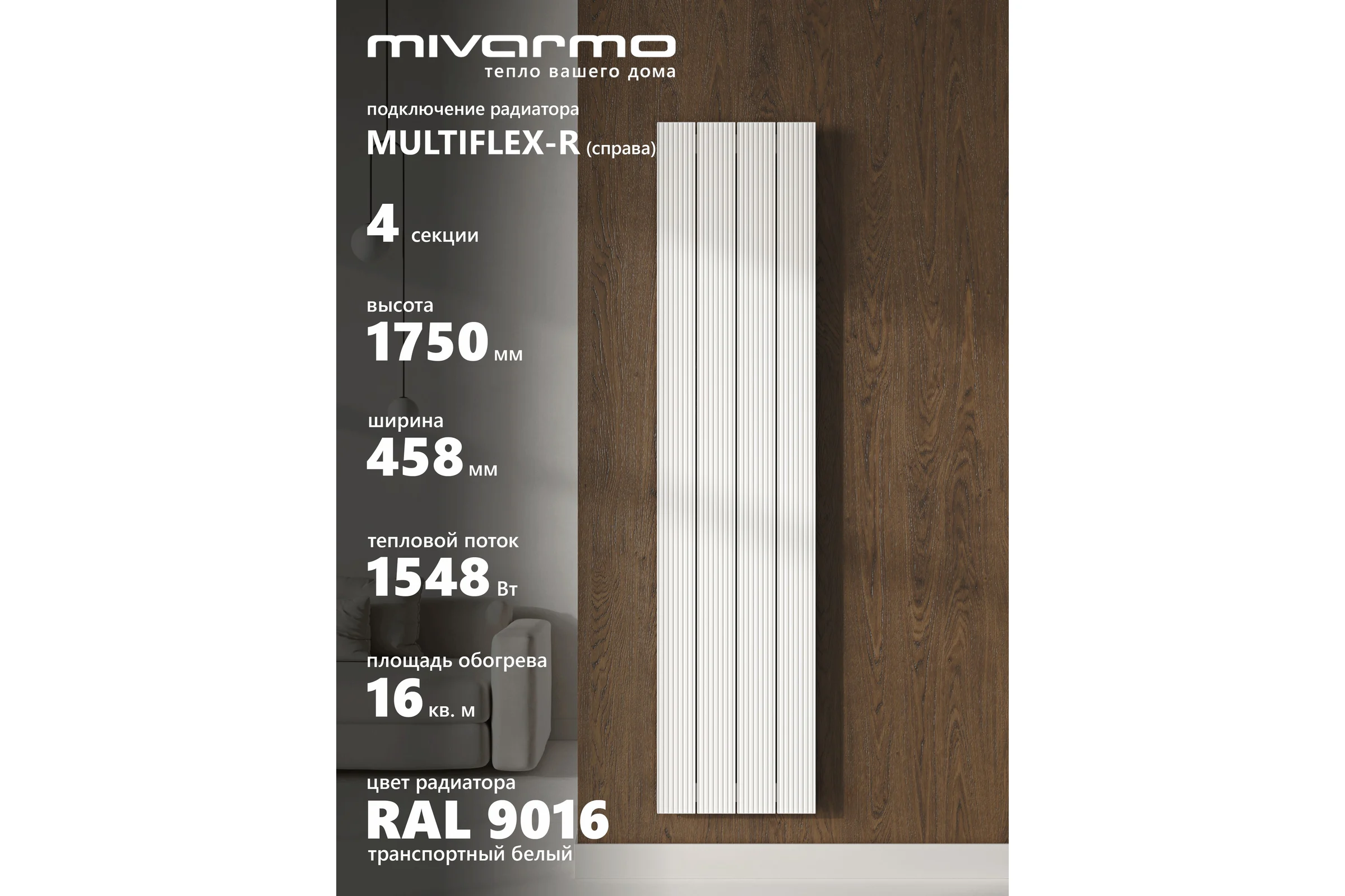 Радиатор отопления вертикальный трубчатый MIVARMO Multiflex алюминиевый 4 секции 1750 мм белый правое MB4-1750-9016-MR