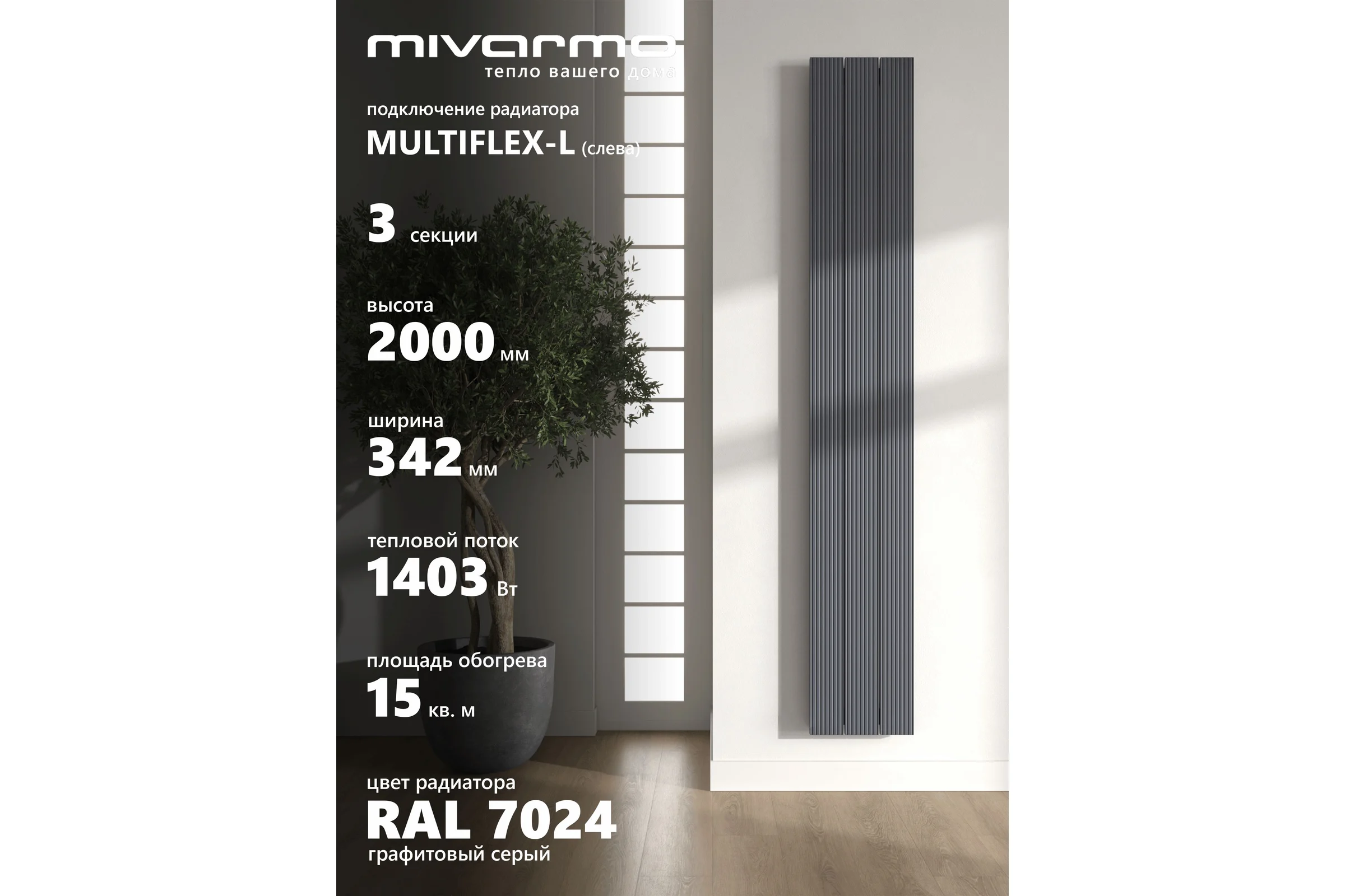 Радиатор отопления вертикальный трубчатый MIVARMO Multiflex алюминиевый 3 секции, 2000 мм, графитовый серый, левое MB3-2000-7024-ML