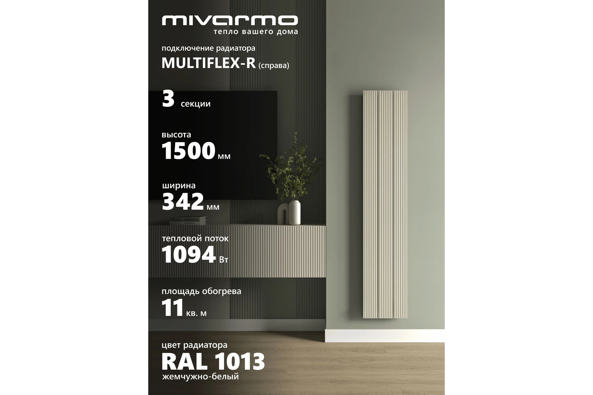 Радиатор отопления вертикальный трубчатый MIVARMO Multiflex алюминиевый 3 секции 1500 мм жемчужно-белый правое MB3-1500-1013-MR