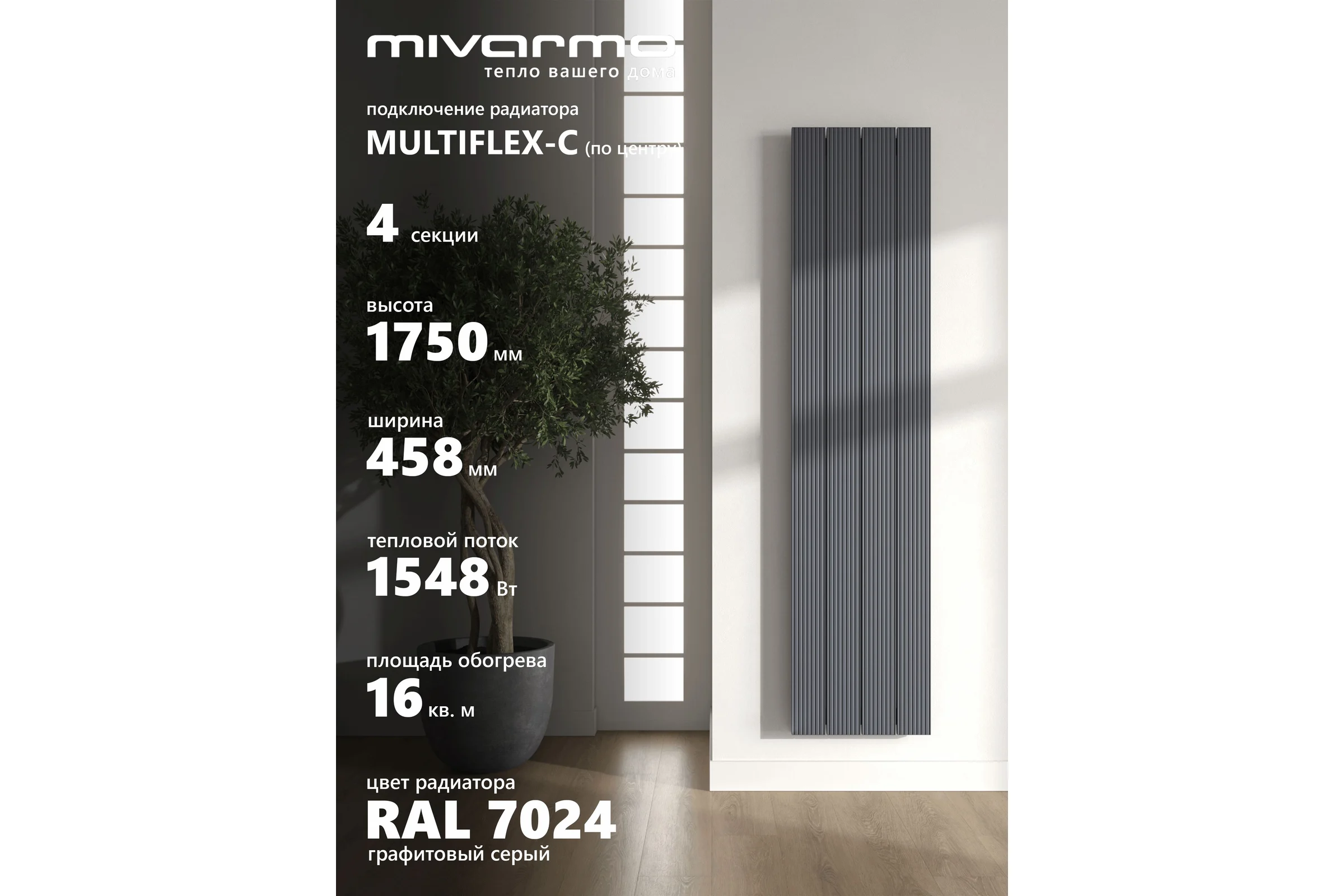 Радиатор отопления вертикальный трубчатый MIVARMO Multiflex алюминиевый 4 секции, 1750 мм, графитовый серый, центральное MB4-1750-7024-MC