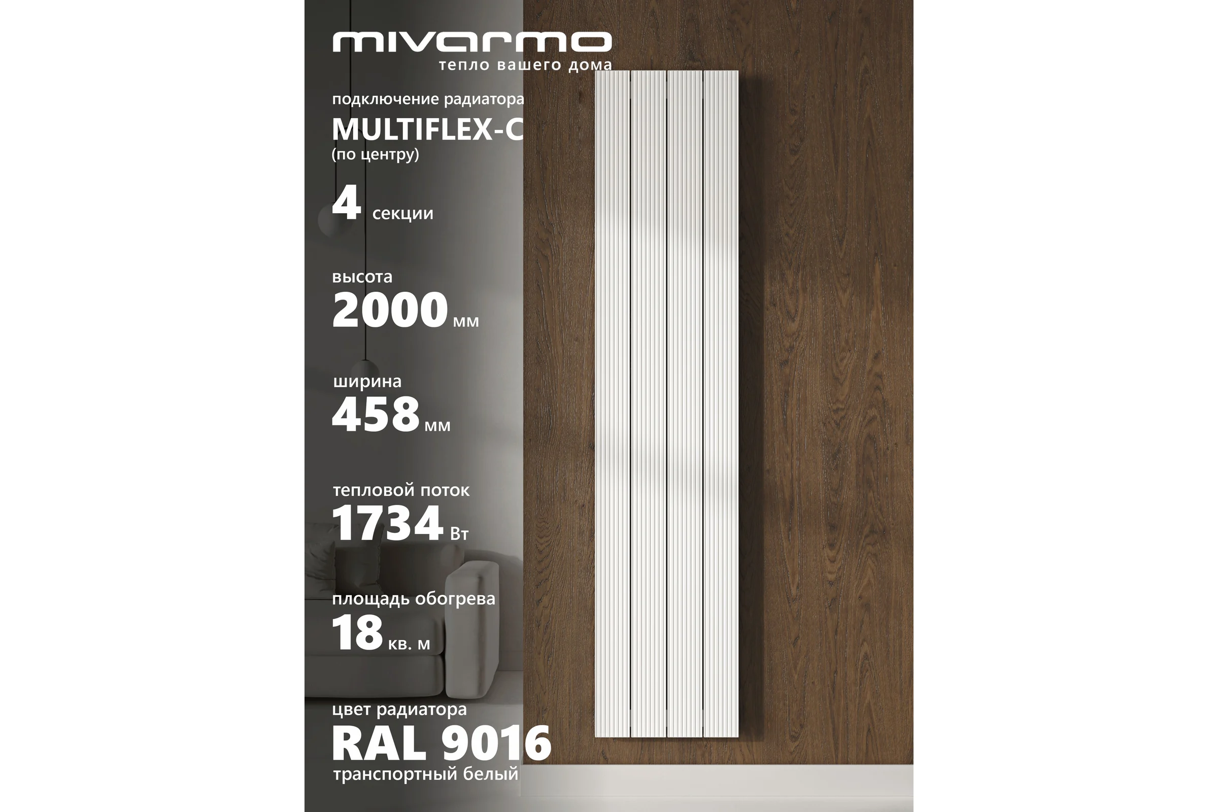 Радиатор отопления трубчатый вертикальный MIVARMO Multiflex алюминиевый 4 секции, 2000 мм, белый, центральное MB4-2000-9016-MC