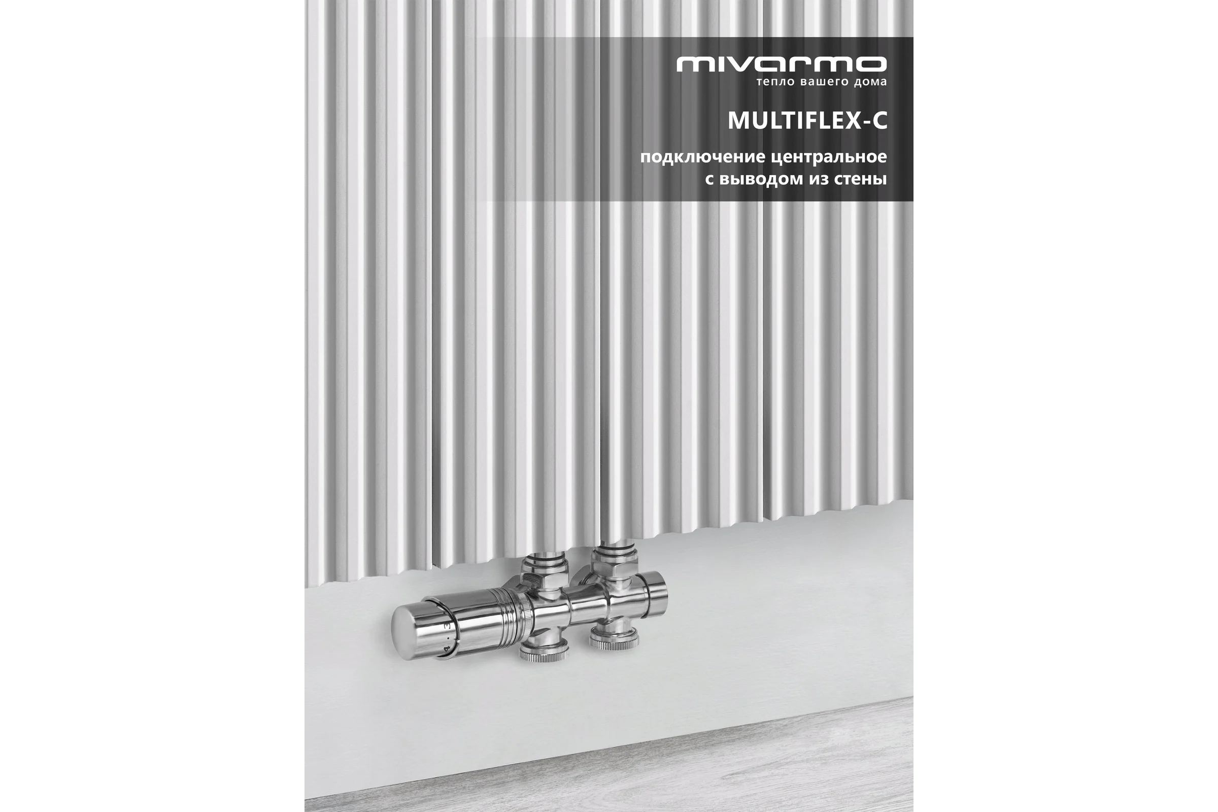 Радиатор отопления трубчатый вертикальный MIVARMO Multiflex алюминиевый 4 секции, 2000 мм, белый, центральное MB4-2000-9016-MC
