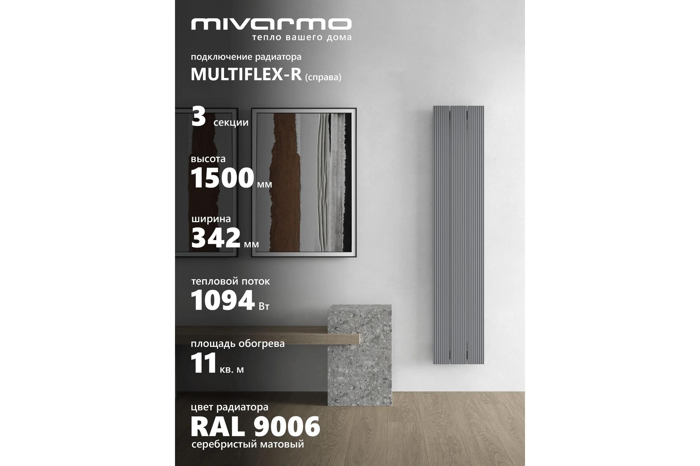 Радиатор отопления вертикальный трубчатый MIVARMO Multiflex алюминиевый 3 секции, 1500 мм, серебро, правое MB3-1500-9006-MR