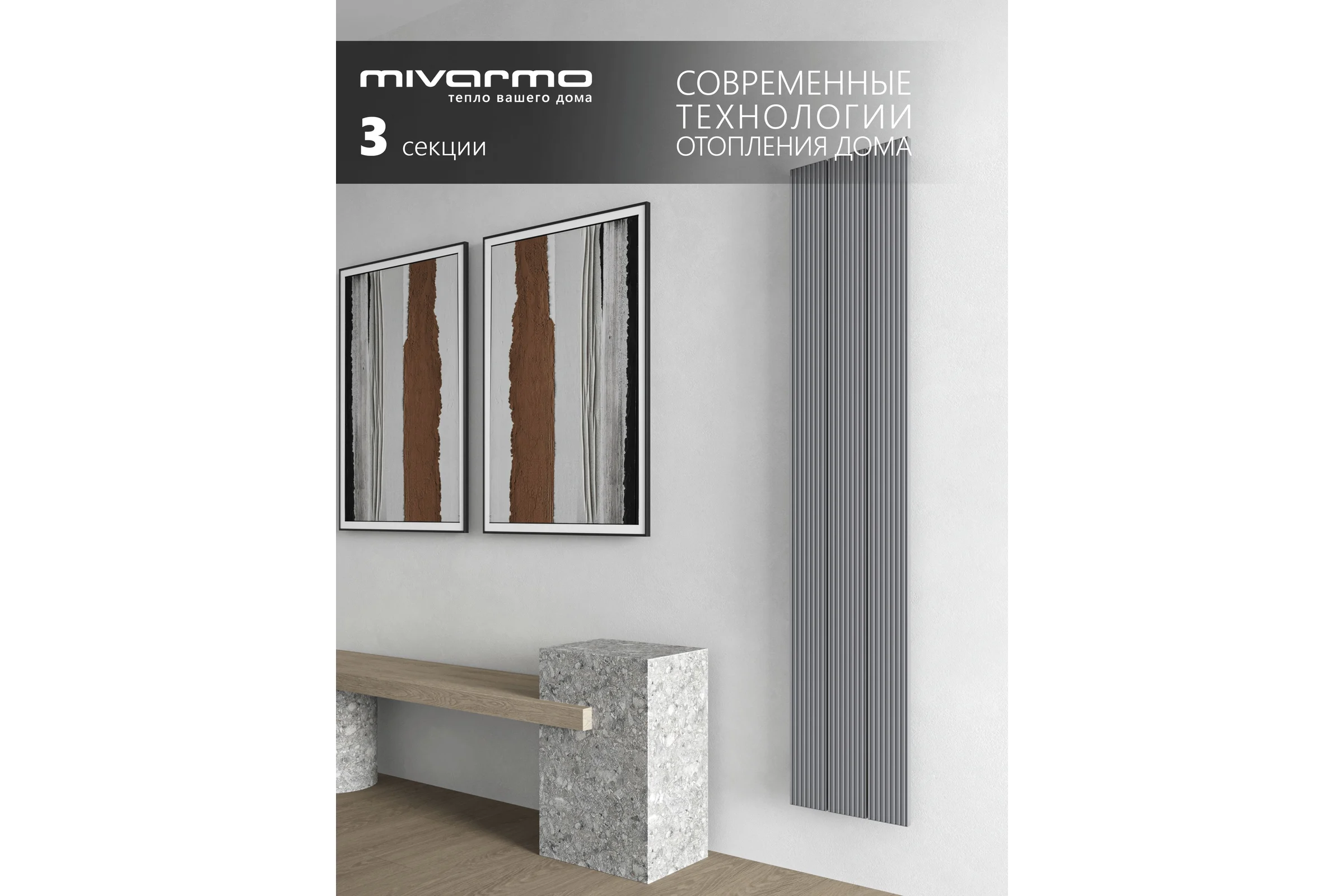 Радиатор отопления вертикальный трубчатый MIVARMO Multiflex алюминиевый 3 секции, 1500 мм, серебро, правое MB3-1500-9006-MR