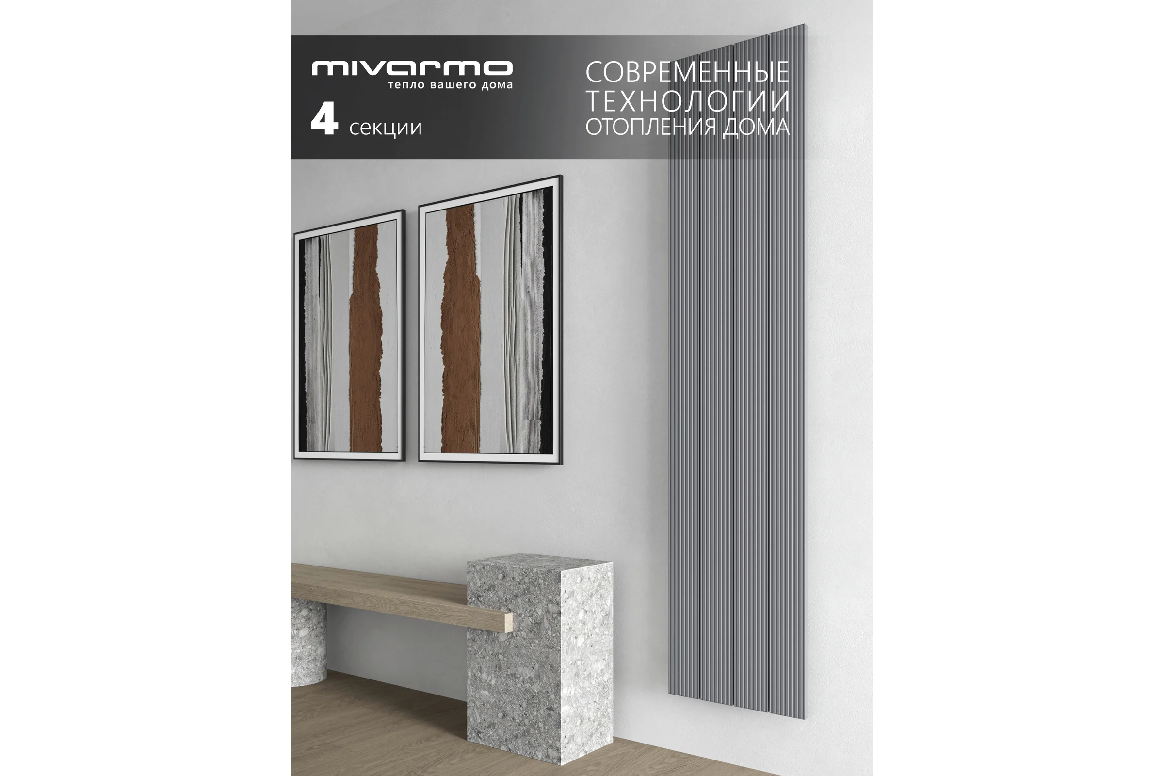 Радиатор отопления вертикальный трубчатый MIVARMO Multiflex алюминиевый 4 секции, 1750 мм, серебро, правое MB4-1750-9006-MR