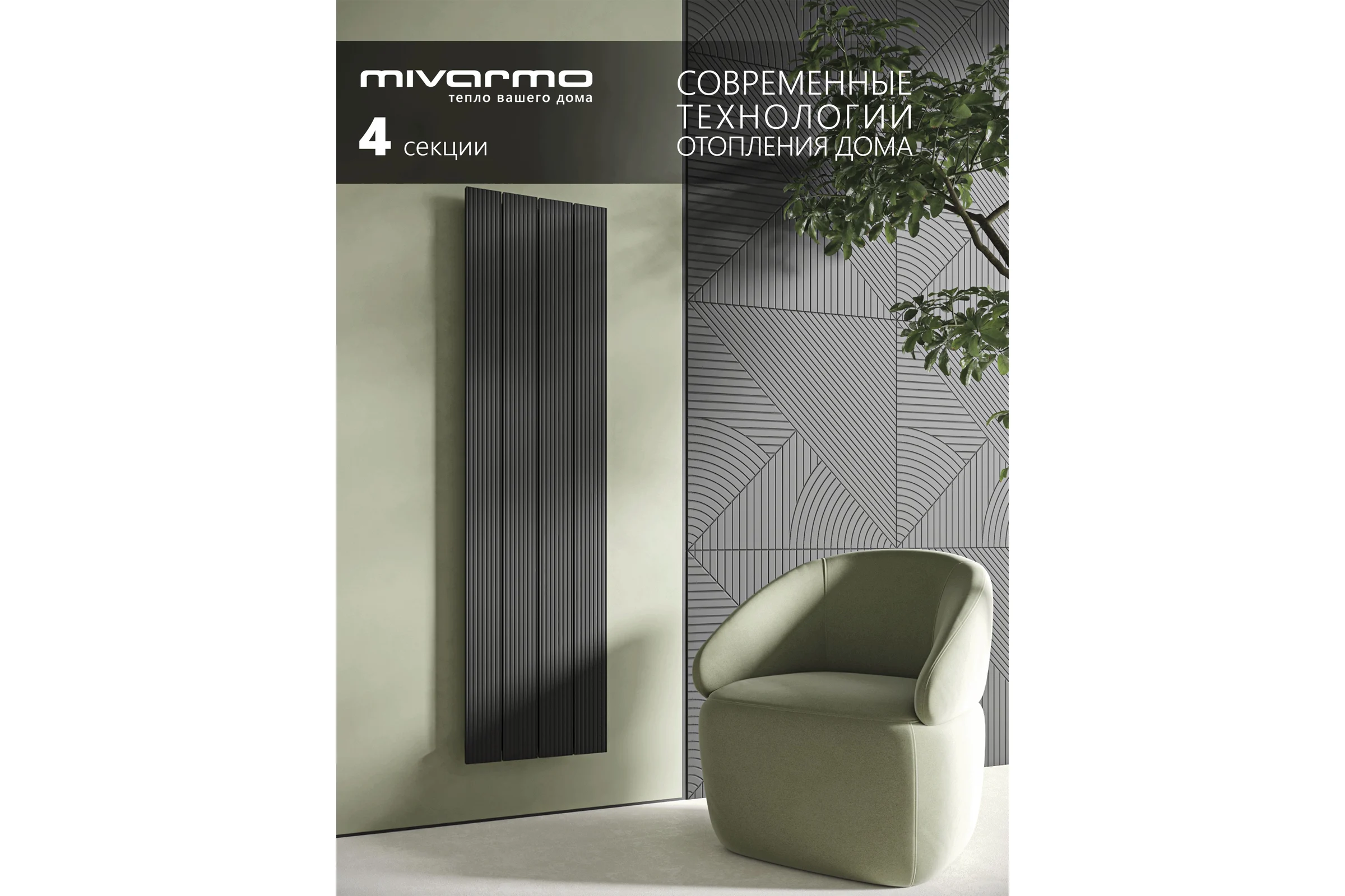 Радиатор отопления вертикальный трубчатый MIVARMO Multiflex алюминиевый 4 секции, 1500 мм, черный, правое MB4-1500-9005-MR