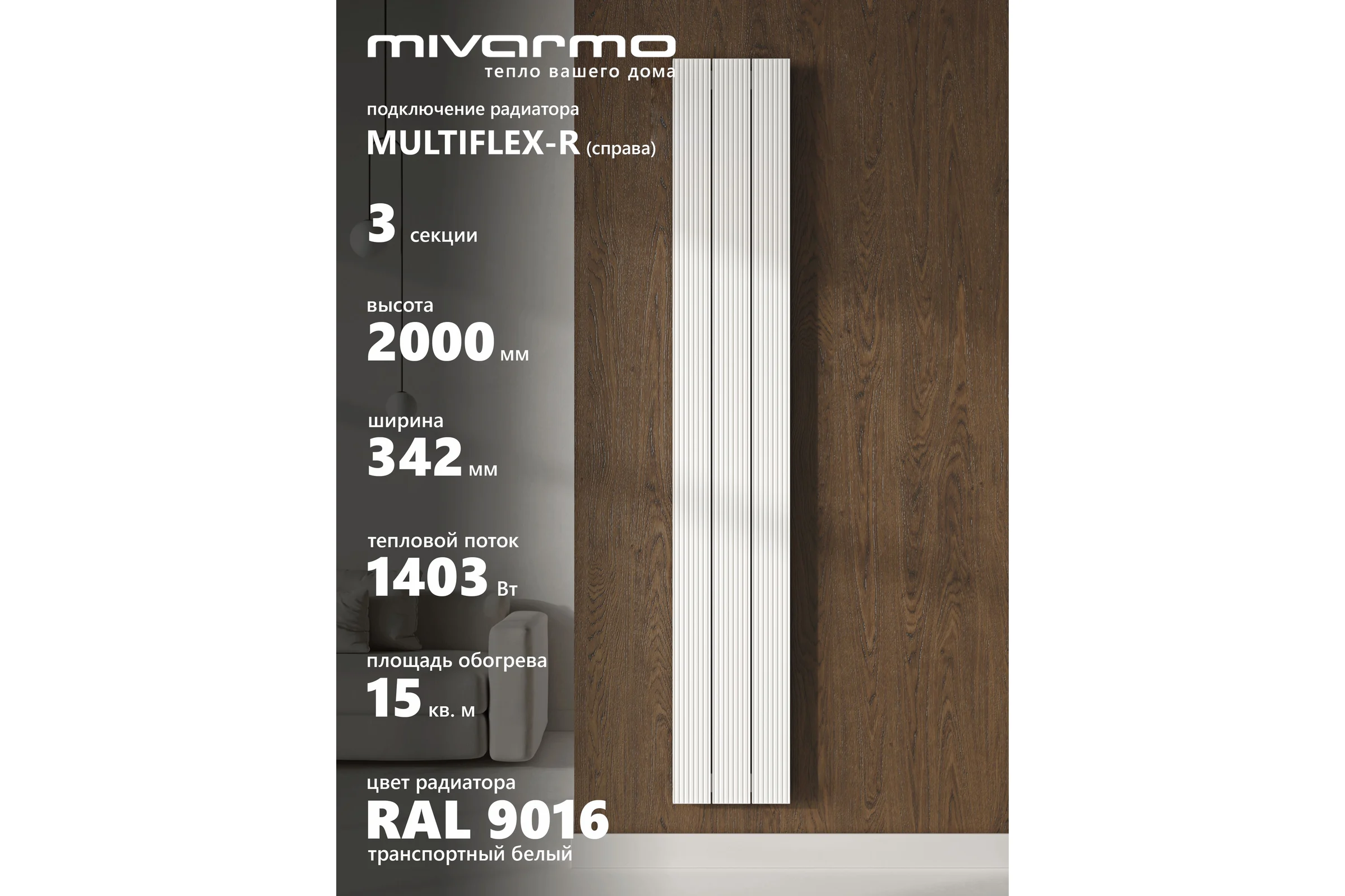 Радиатор отопления трубчатый вертикальный MIVARMO Multiflex алюминиевый 3 секции, 2000 мм, белый, правое MB3-2000-9016-MR