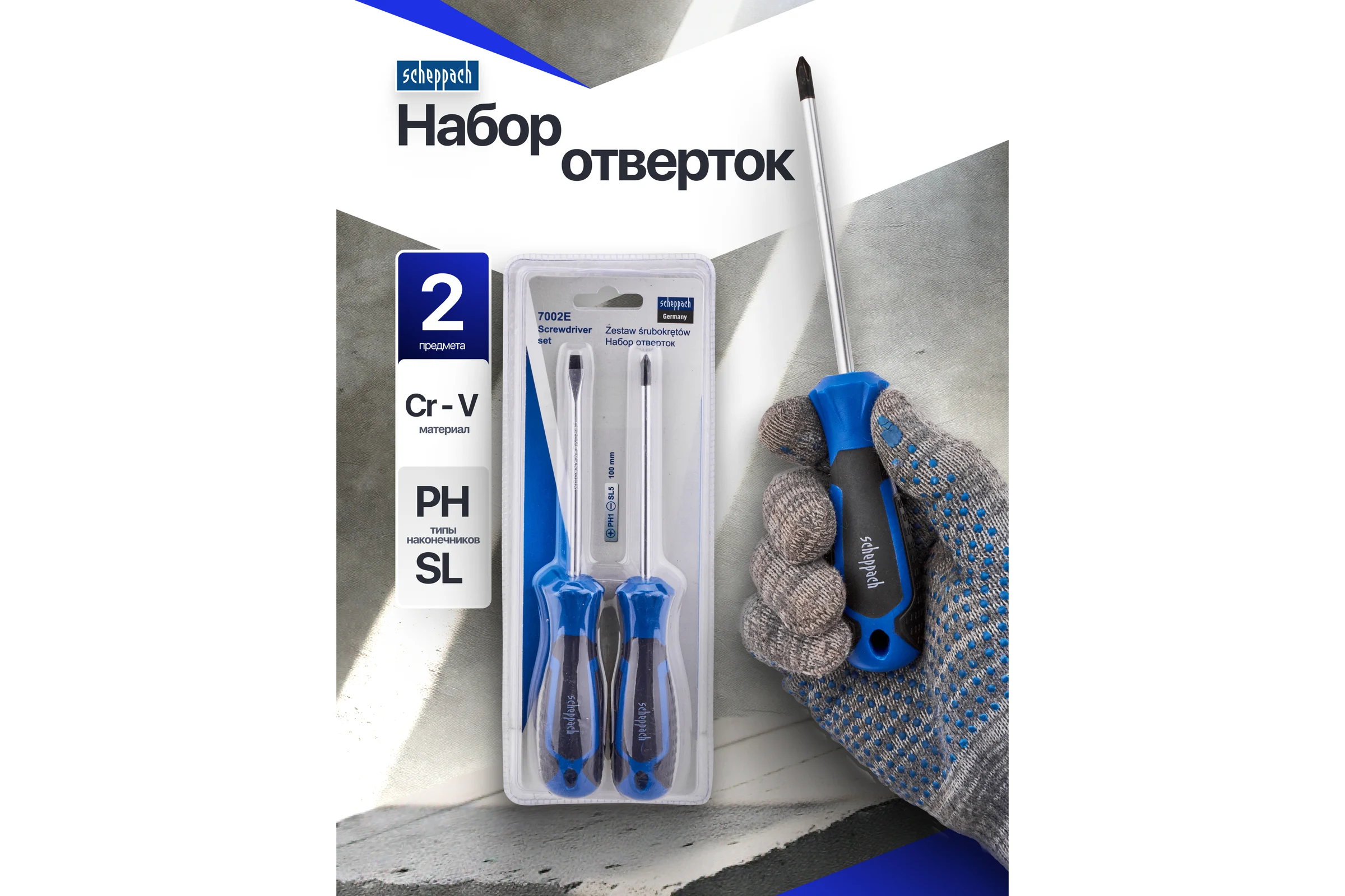 Отвертки Scheppach набор 2 предмета Sch-7002E(66021)