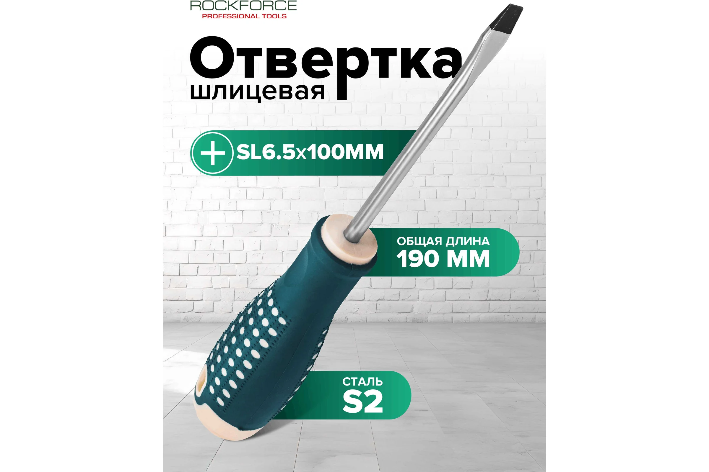 Отвертка шлицевая Rockforce SL6.5х100мм RF LIGHT-70165100(64582)