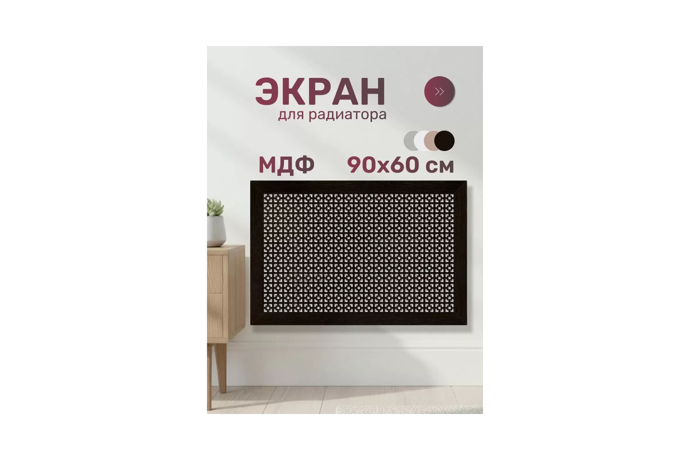 Экран для радиатора Стильный Дом 90х60см Дамаско венге ДеЛюкс v532181