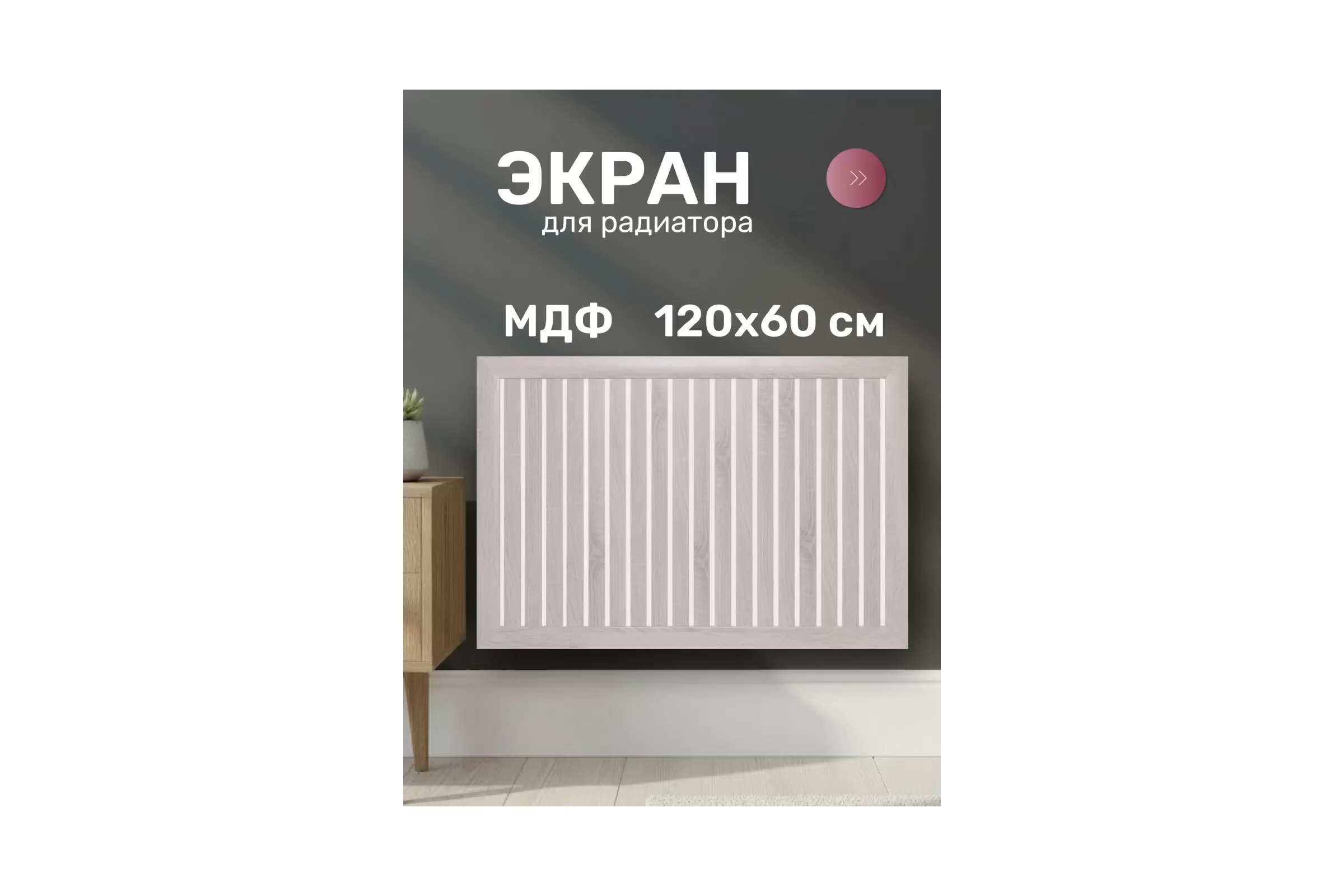 Экран для радиатора Стильный Дом реечный 120х60см бежевый ДеЛюкс v532853