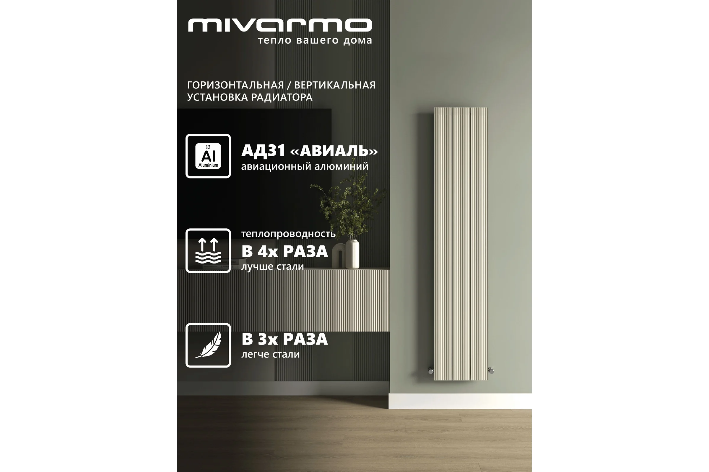 Вертикальный трубчатый радиатор отопления MIVARMO алюминиевый, 3 секции, RAL 1013 (жемчужно-белый), 150 см MB3-1500-1013
