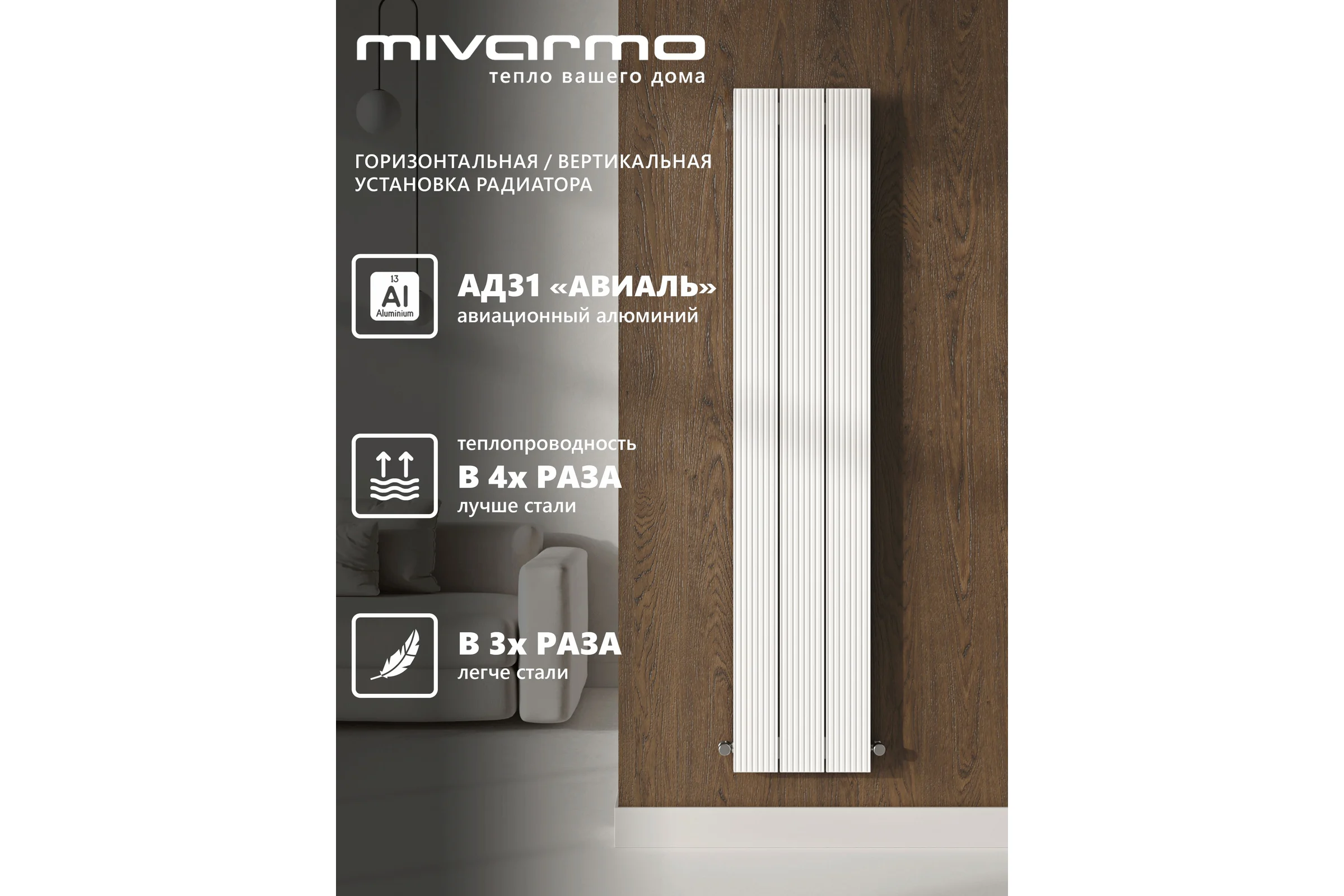 Вертикальный трубчатый радиатор отопления MIVARMO алюминиевый, 3 секции, RAL 9016 (белый матовый), 150 см MB3-1500-9016