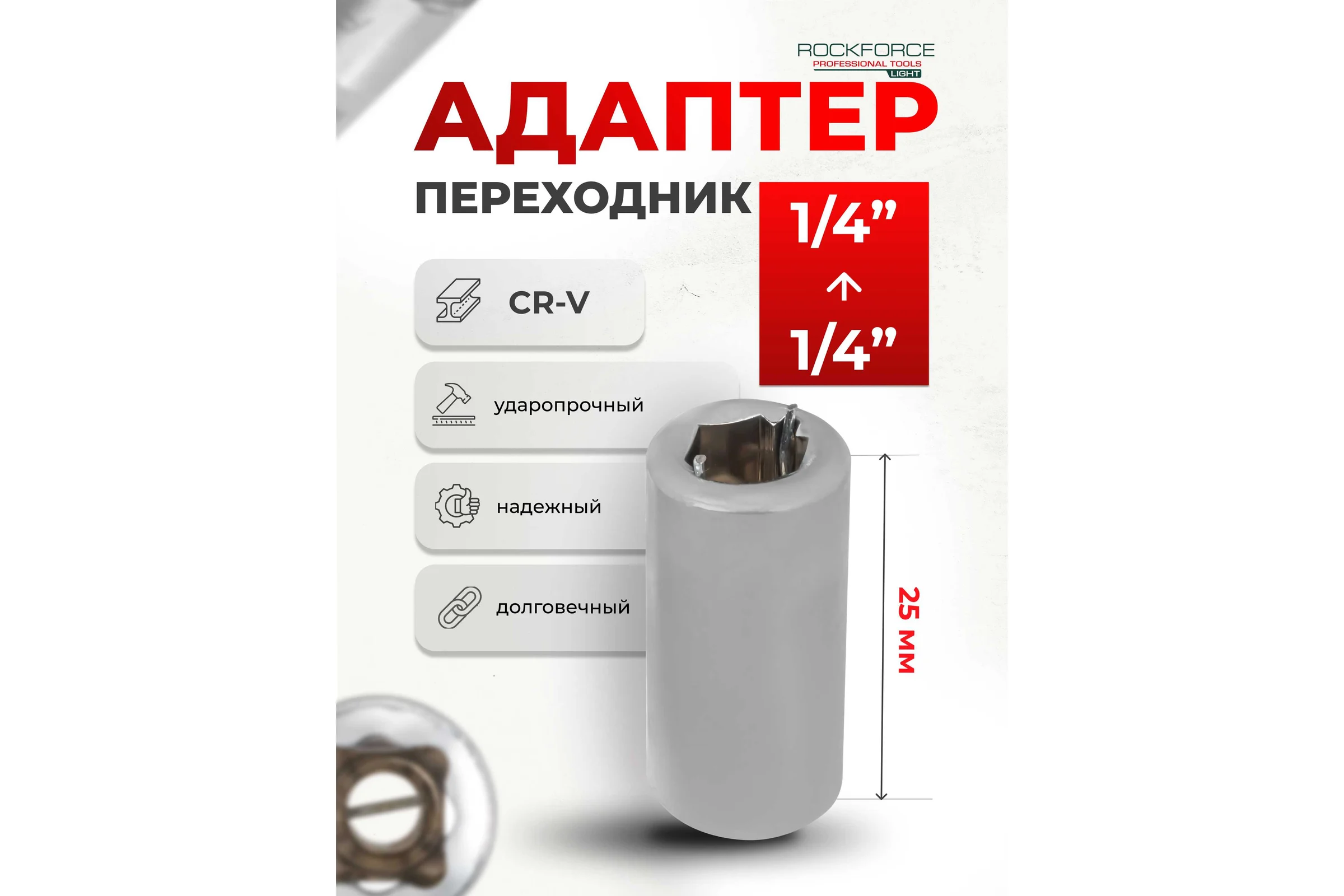 Битодержатель Rockforce 1/4(F) x 1/4(F) RF LIGHT-81022(64565)