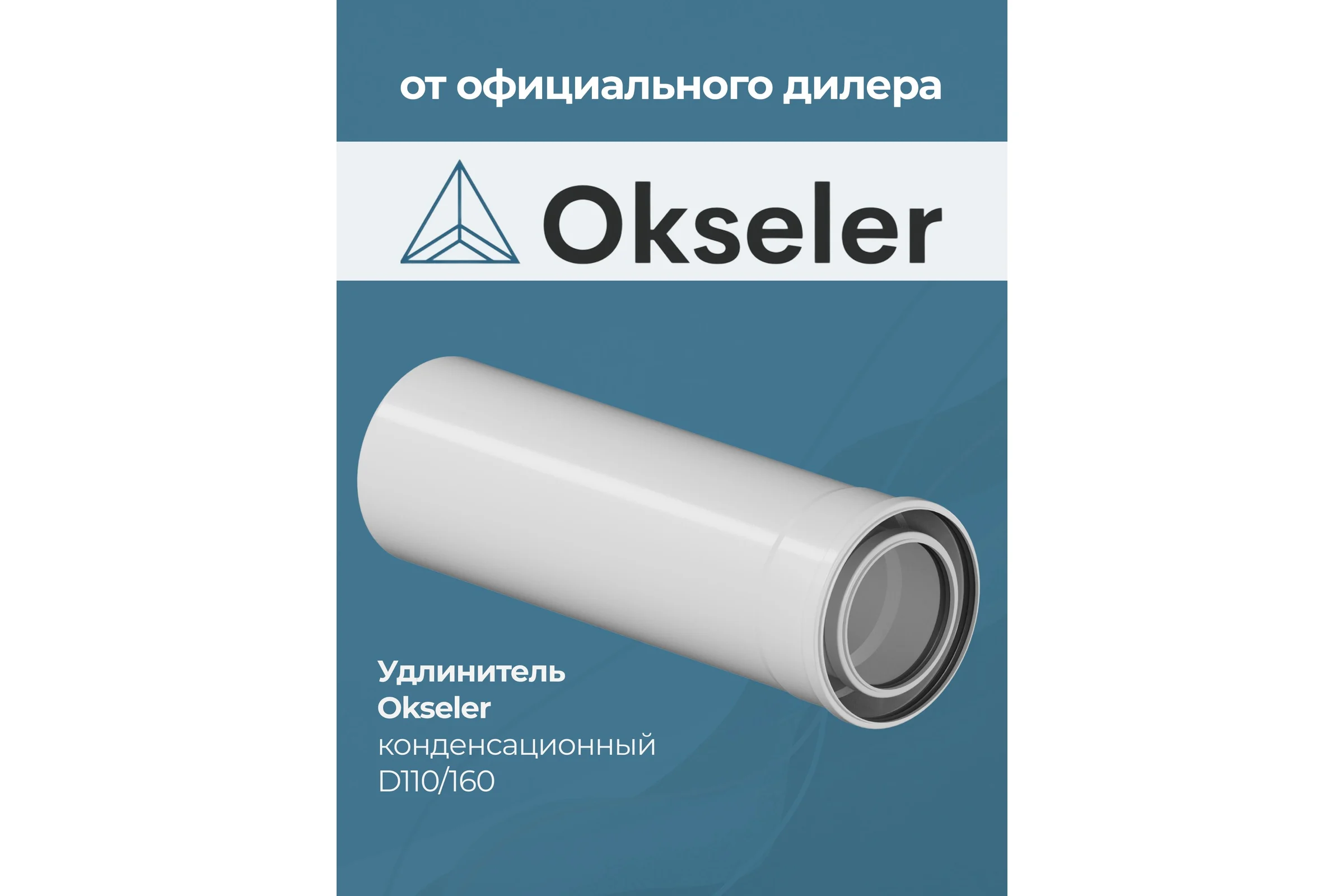 Удлинитель Okseler 500 мм конденсационный O110/160 oks00139