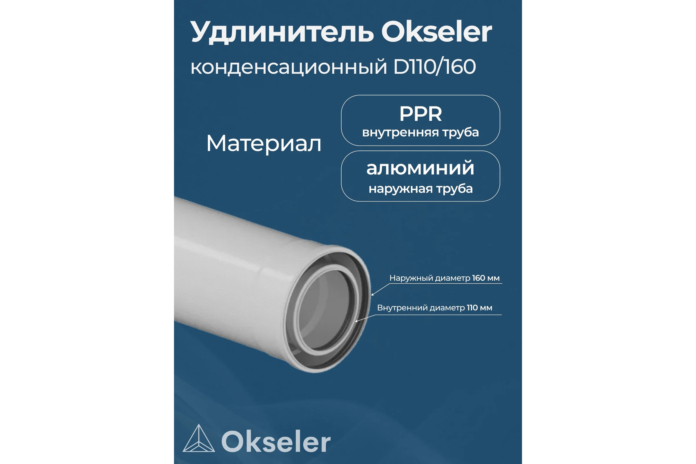 Удлинитель Okseler 500 мм конденсационный O110/160 oks00139