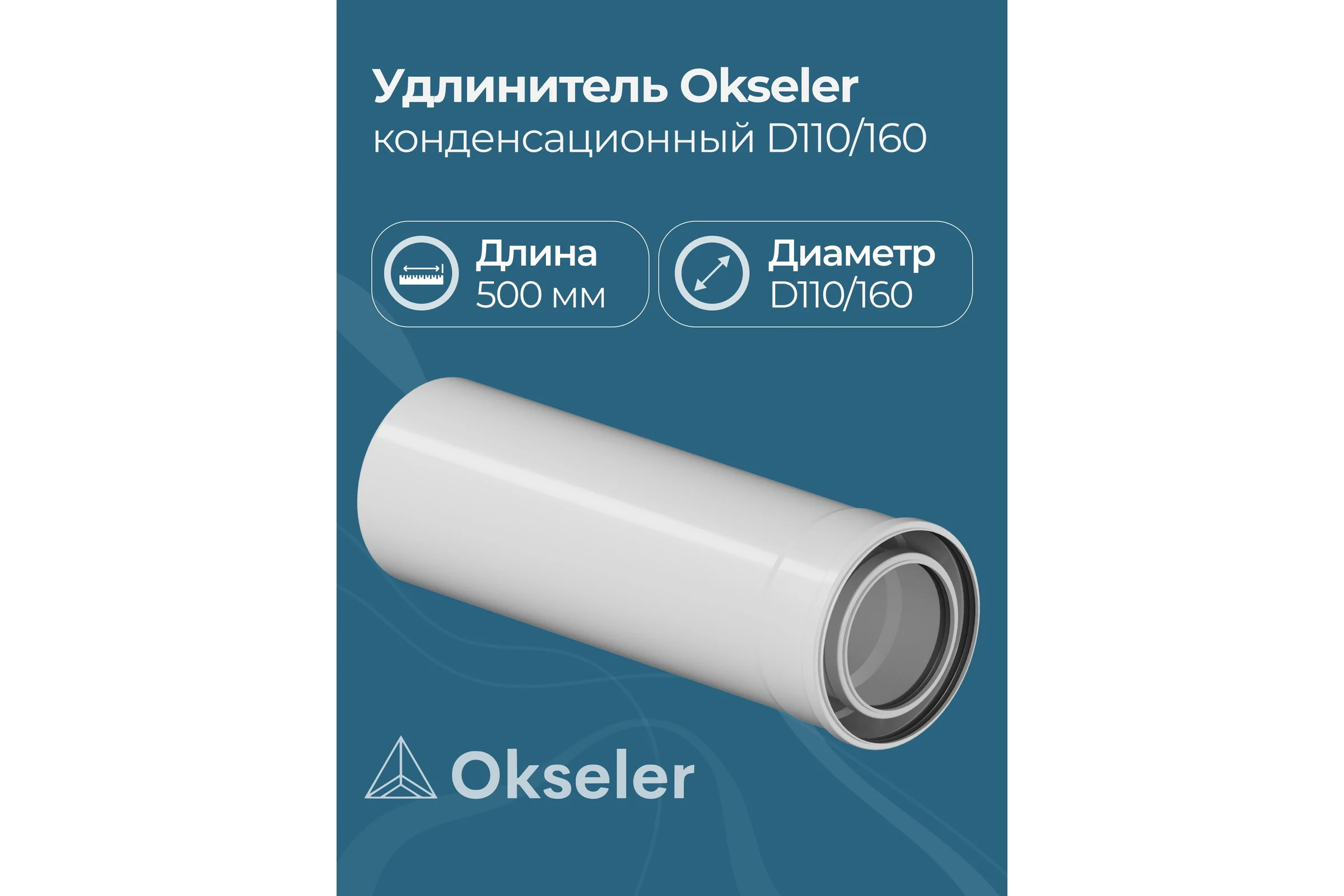 Удлинитель Okseler 500 мм конденсационный O110/160 oks00139