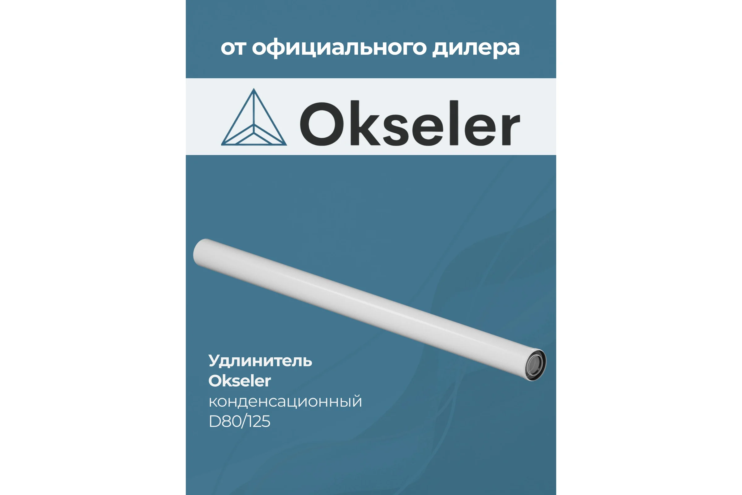 Удлинитель Okseler 2000 мм конденсационный O80/125 oks00135