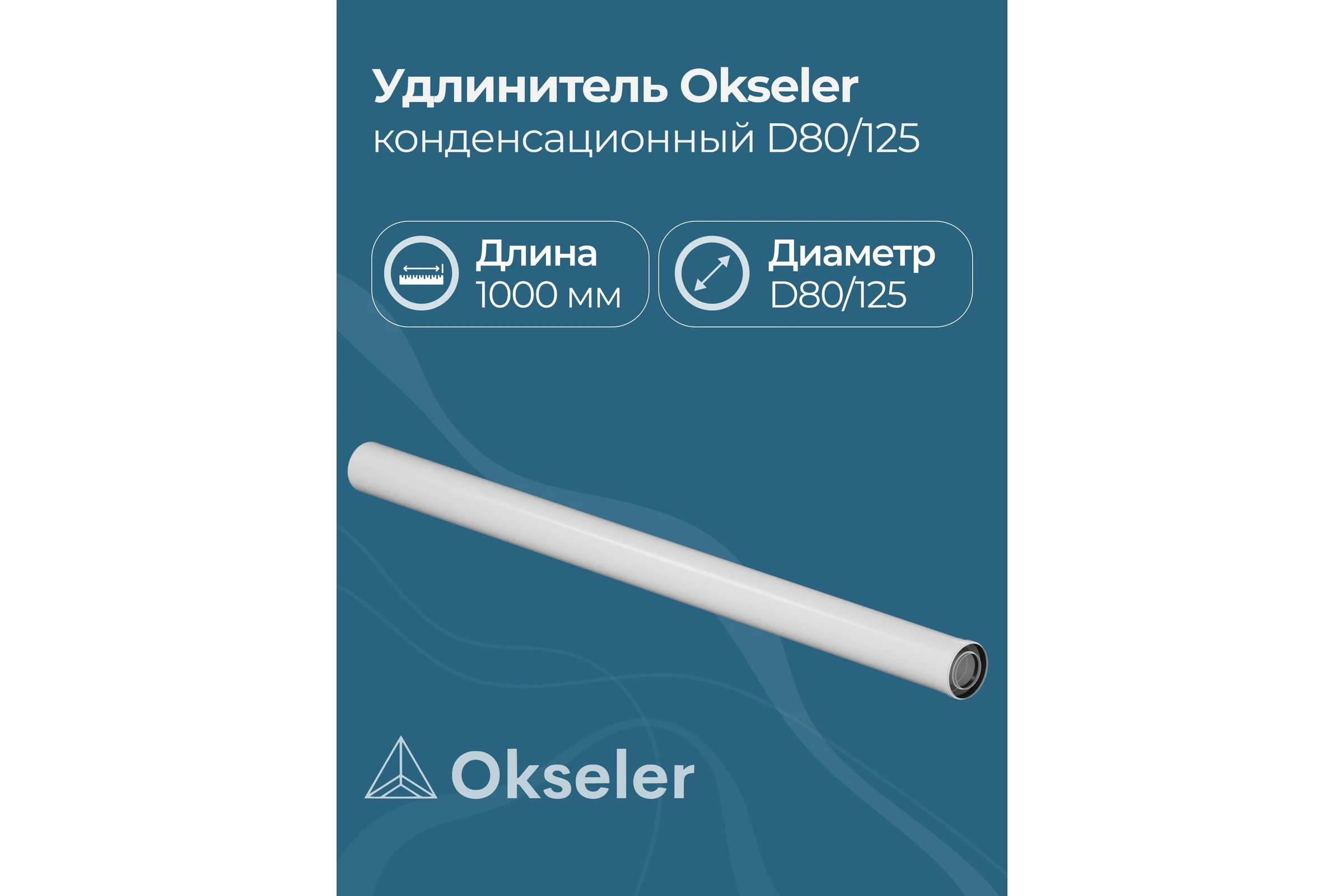 Удлинитель Okseler 2000 мм конденсационный O80/125 oks00135