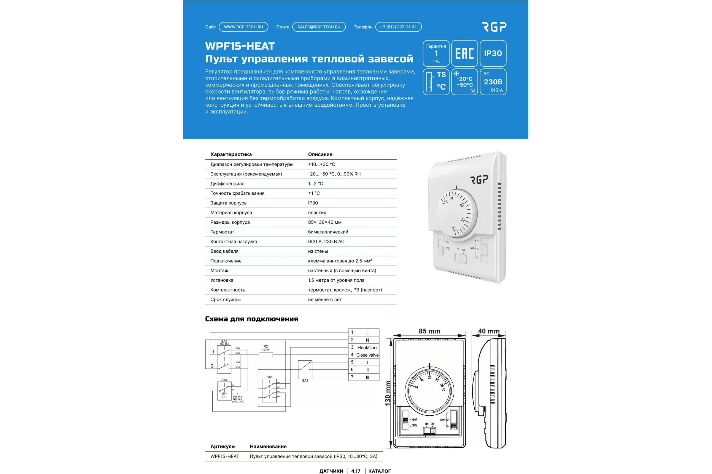 Пульт управления тепловой завесой Завод RGP (IP30, 10…30C, 3А) WPF15-HEAT