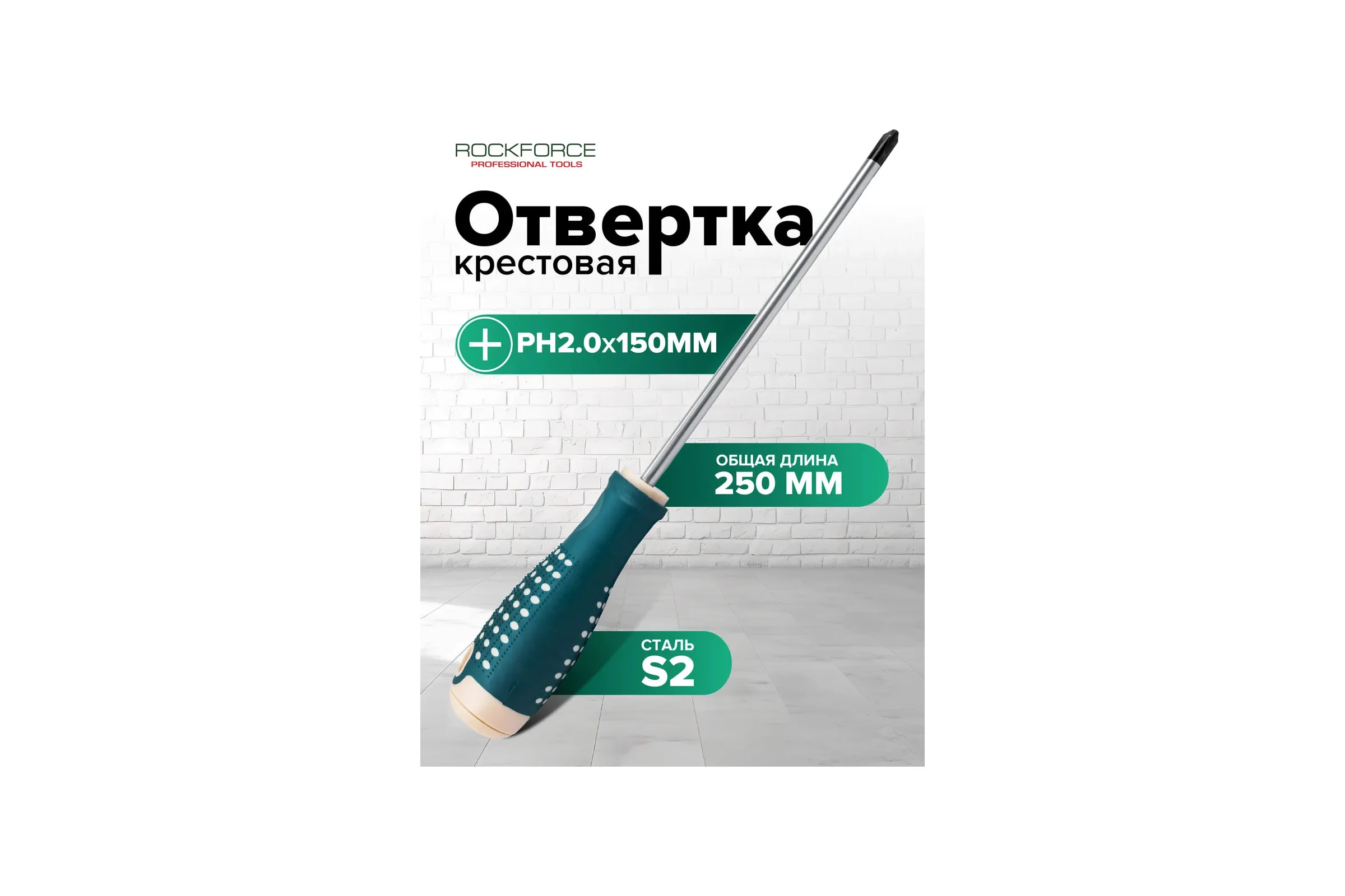 Отвертка крестовая Rockforce PH2.0х150мм RF LIGHT-70120150(64581)