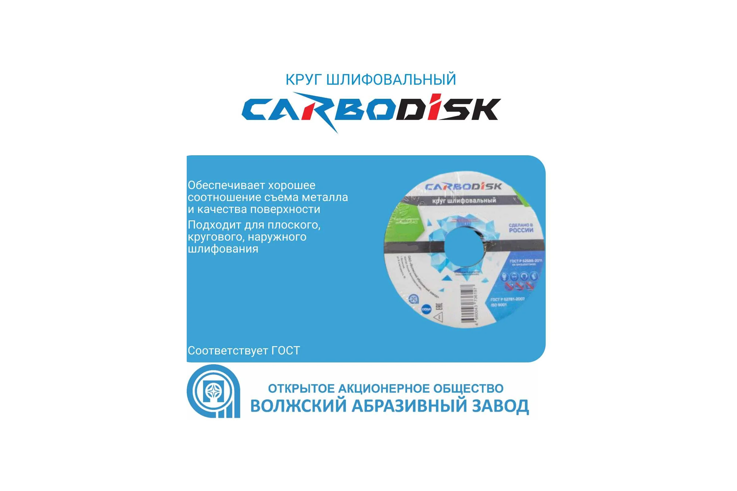 Круг шлифовальный CARBODISK ОАО Волжский абразивный завод 1 200х20х32 64С F46 K 7 V 3350 УП-00201314