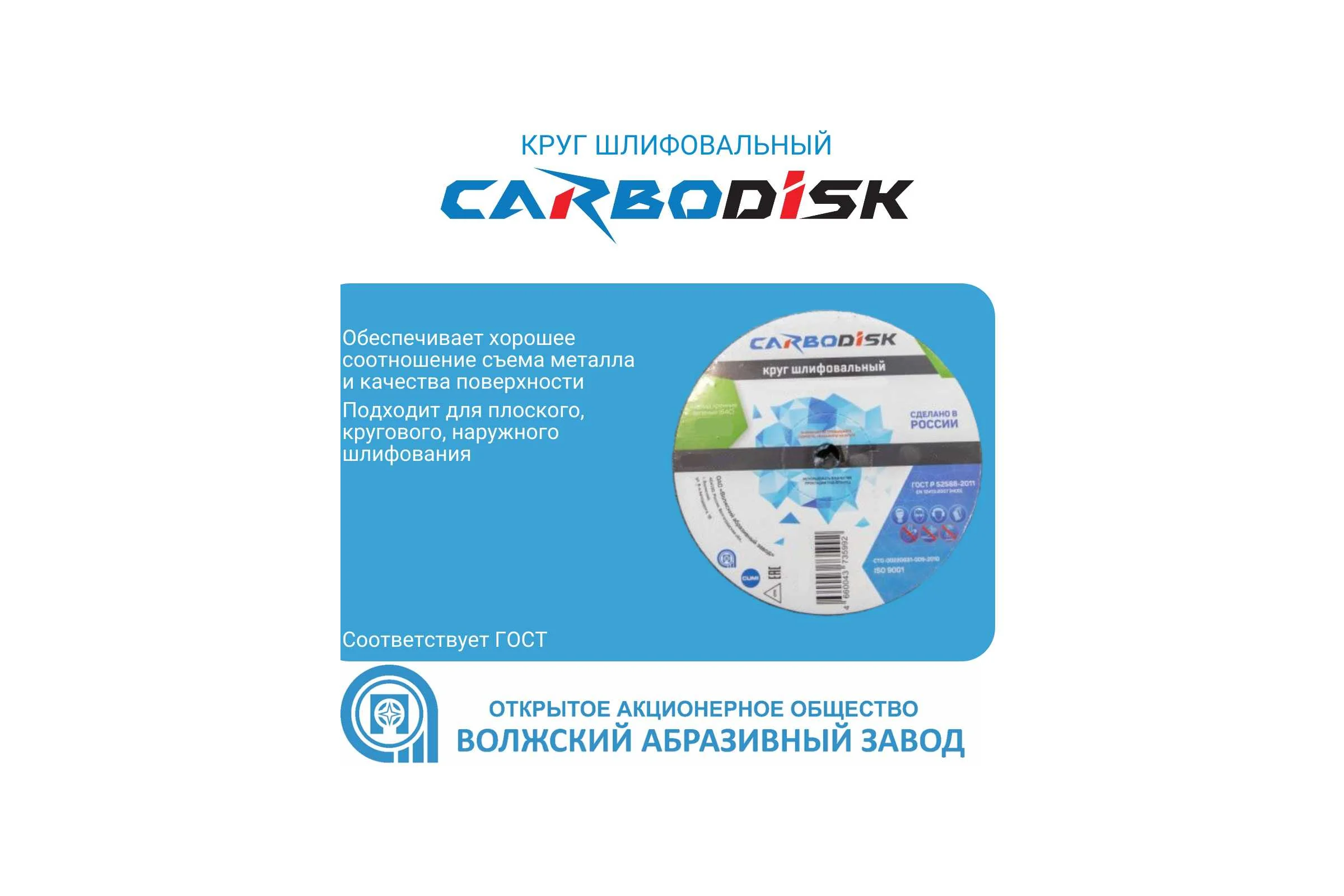 Круг шлифовальный CARBODISK ОАО Волжский абразивный завод 1 150х20х12.7 64С F46 K 7 V 4500 А УП-00219571