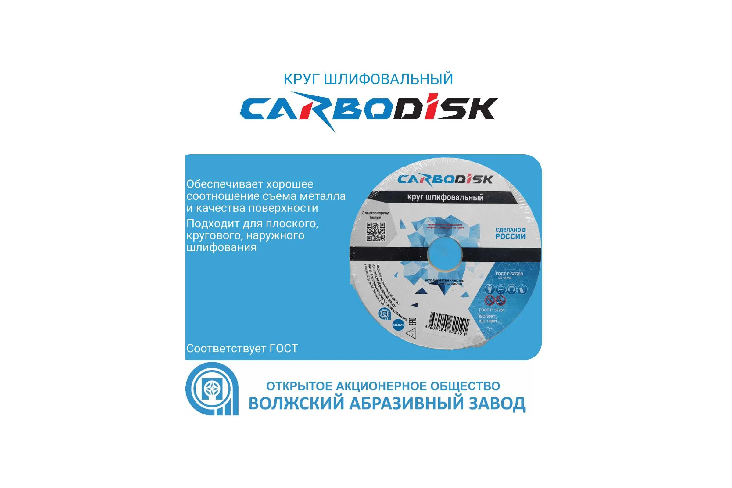 Круг шлифовальный CARBODISK ОАО Волжский абразивный завод 1 175х16х32 25А F60 L 7 V 3750 УП-00294345