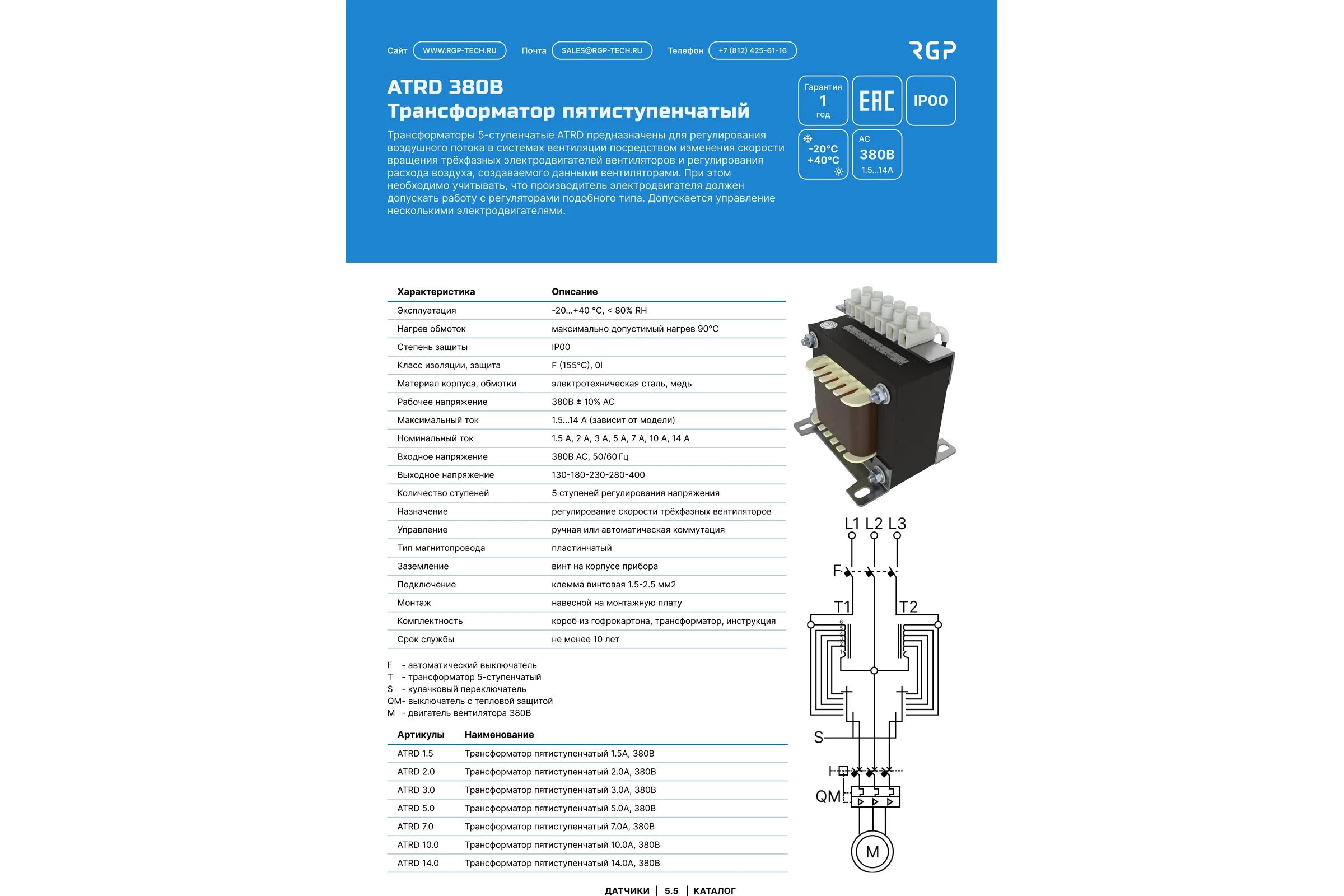 Трансформатор пятиступенчатый Завод RGP 2.0А, 380В ATRD 2.0