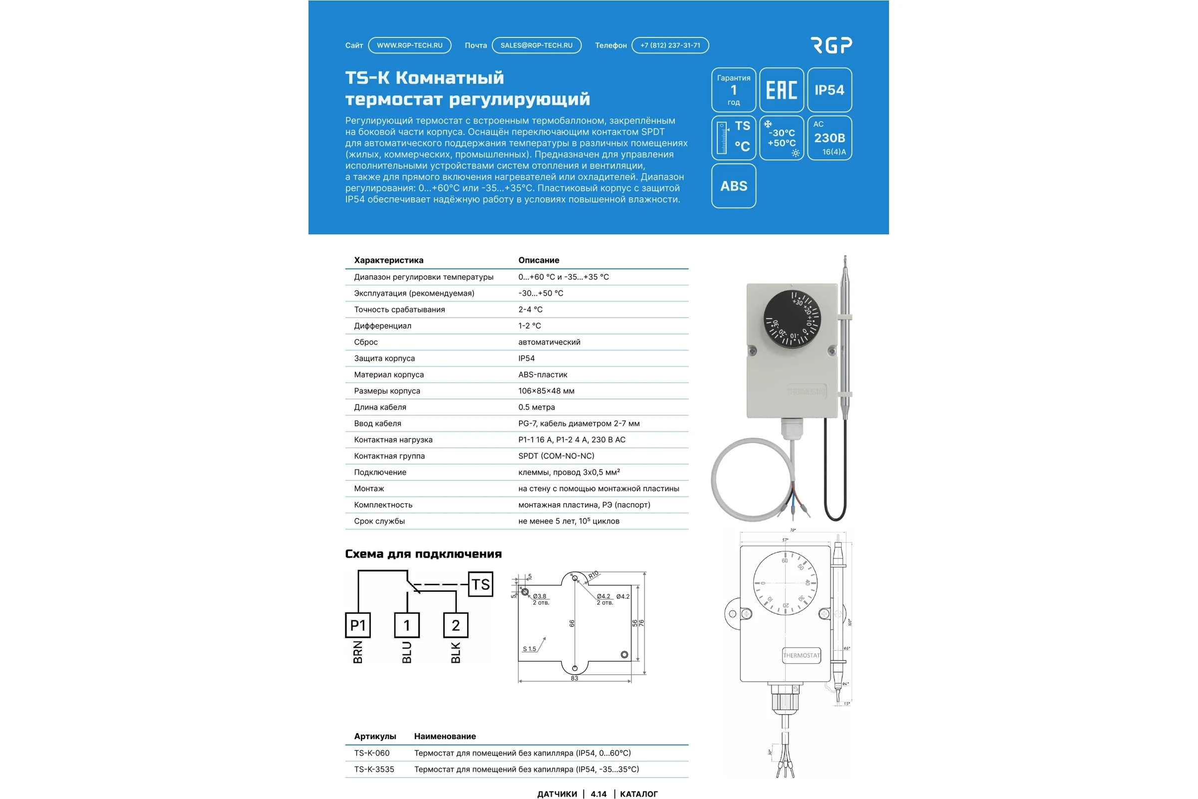 Термостат для помещений Завод RGP без капилляра (IP54, 0...60C) TS-K-060