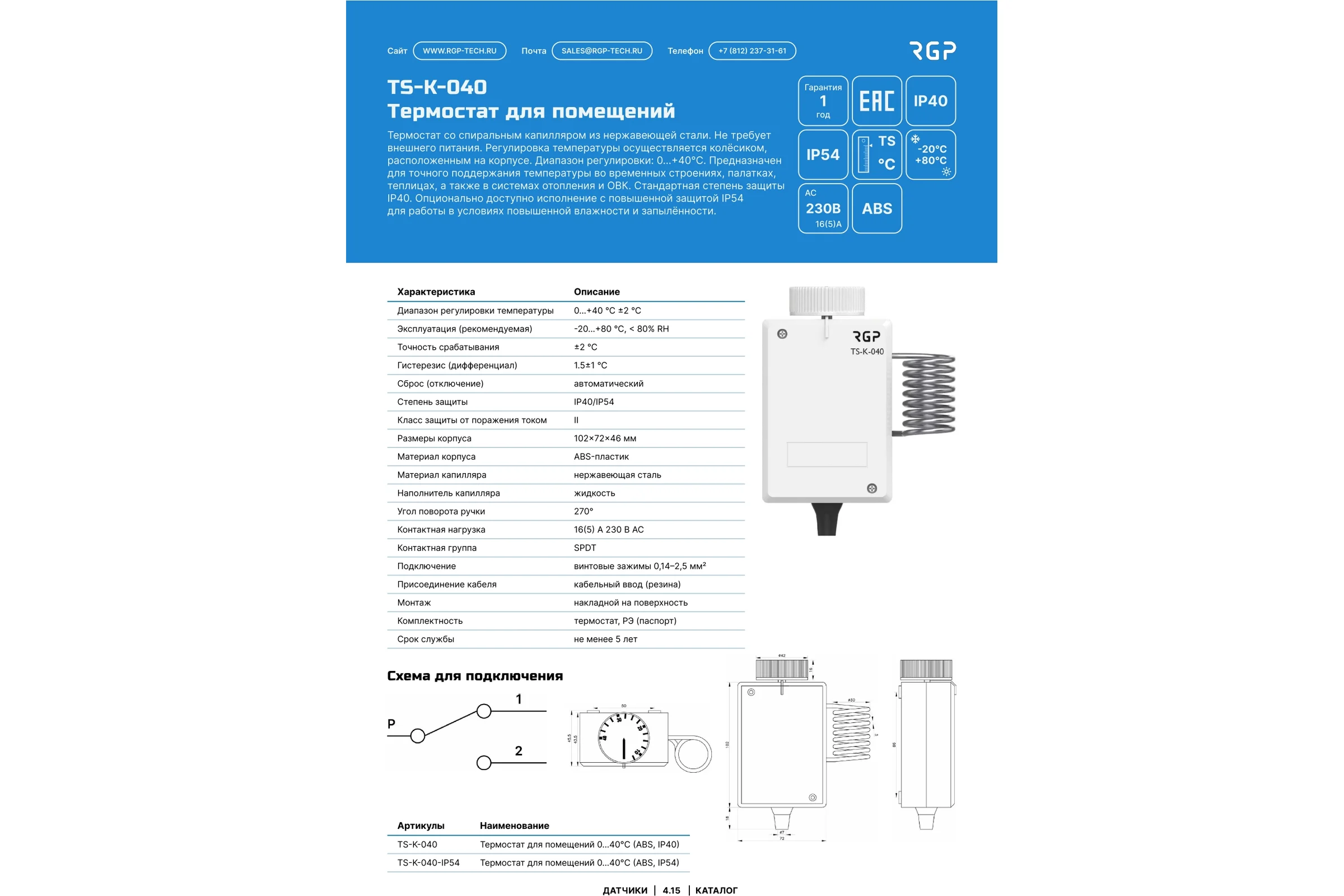 Термостат для помещений Завод RGP 0…40C (ABS, IP40) TS-K-040