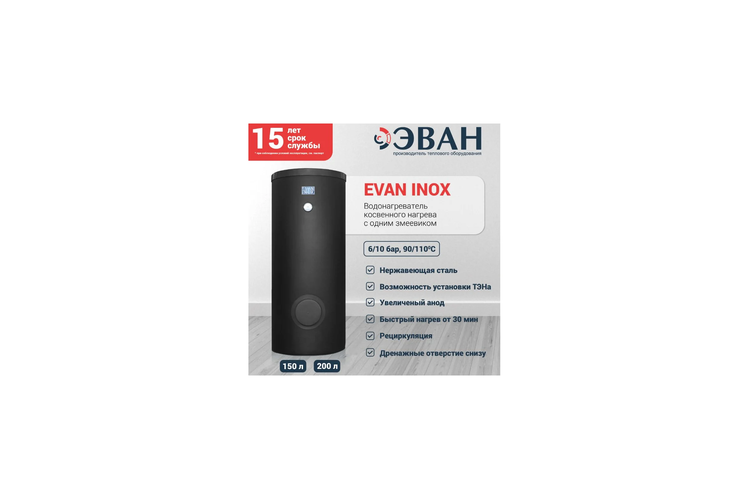 Бойлер косвенного нагрева Эван EVAN INOX-200 серия X530210474
